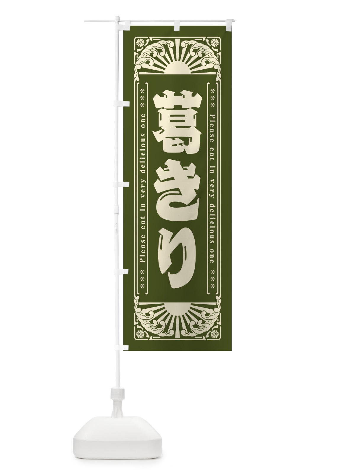 のぼり 葛きり・和菓子・レトロ風 のぼり旗 GKW7(デザイン【C】)