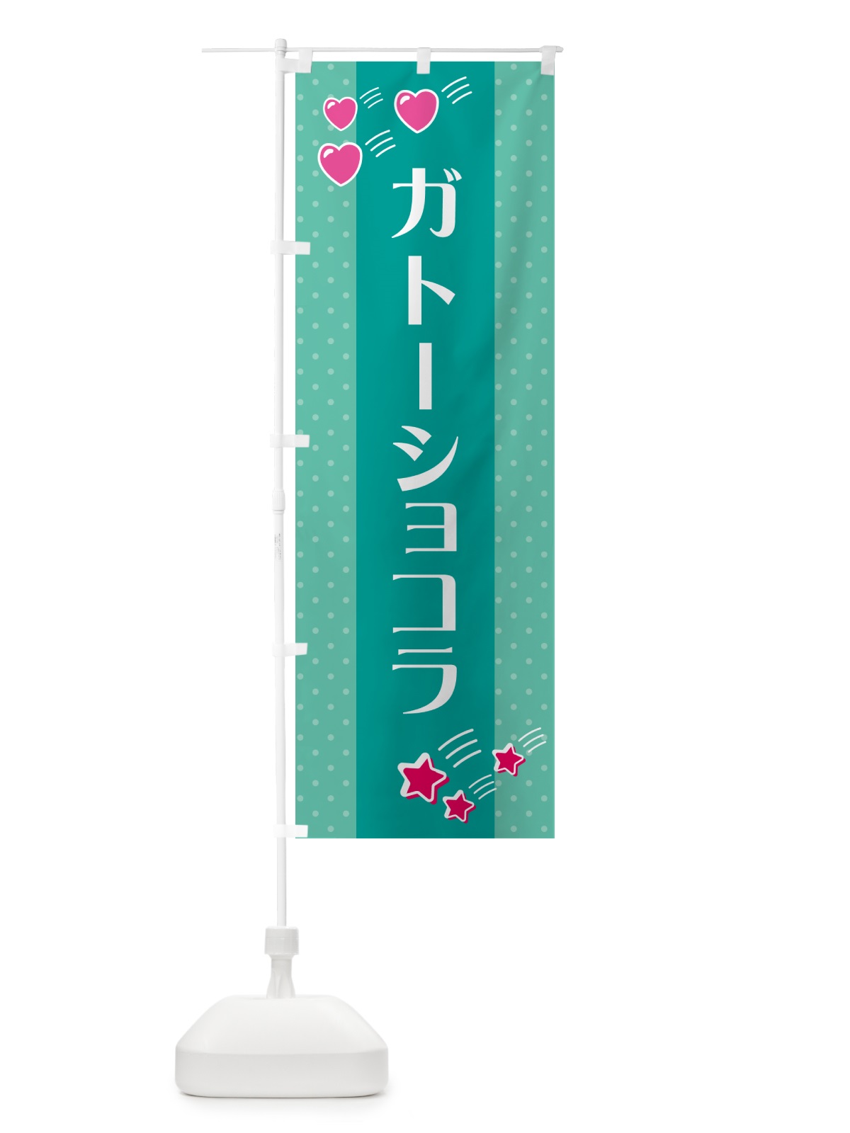のぼり ガトーショコラ のぼり旗 GKW9(デザイン【A】)