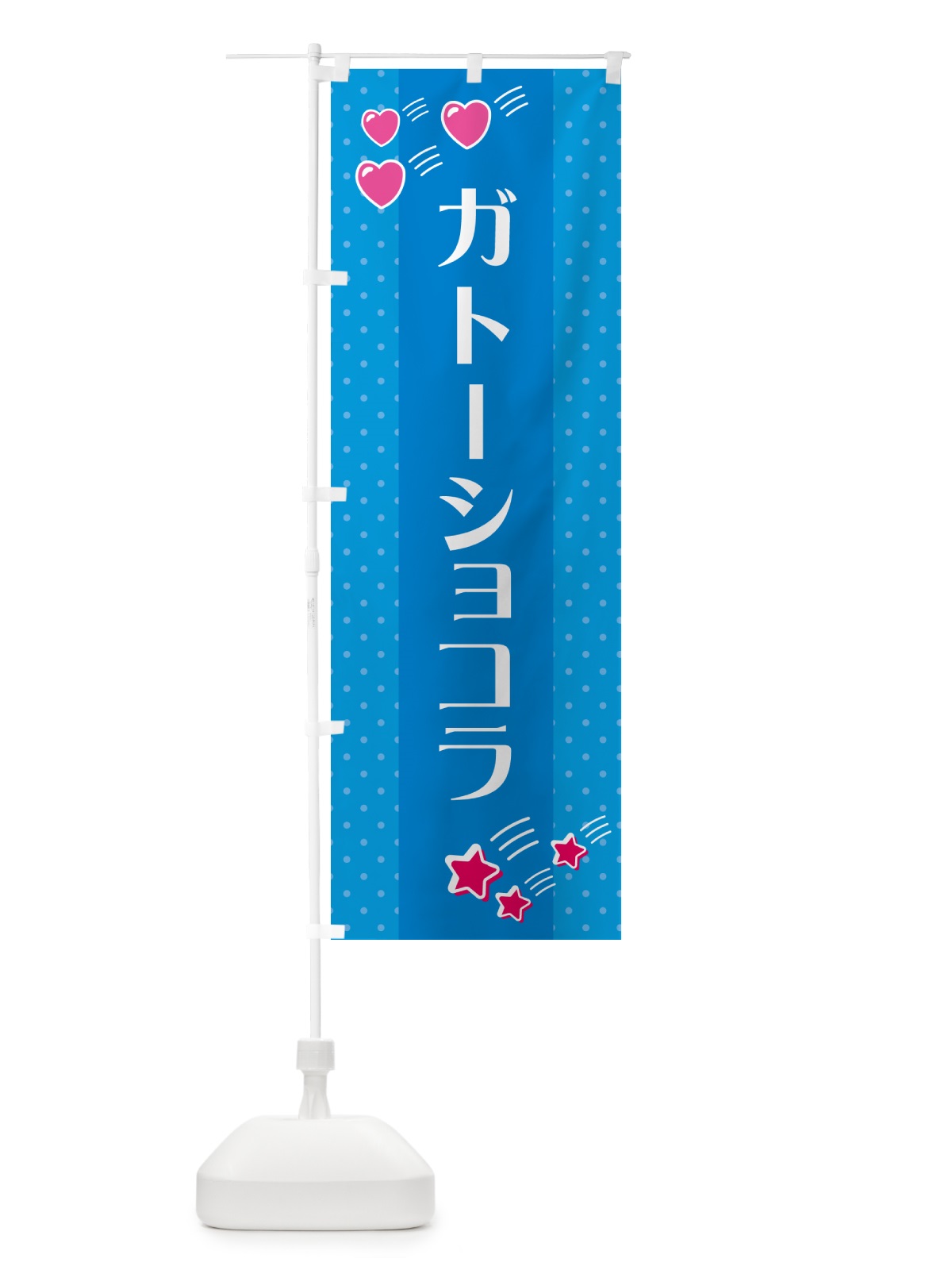 のぼり ガトーショコラ のぼり旗 GKW9(デザイン【C】)