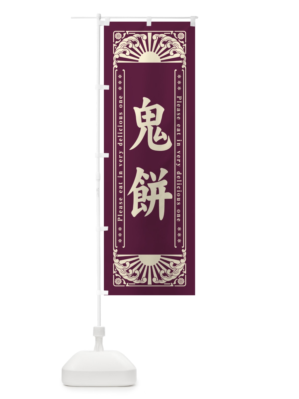 のぼり 鬼餅・和菓子・レトロ風 のぼり旗 GKWA(デザイン【A】)
