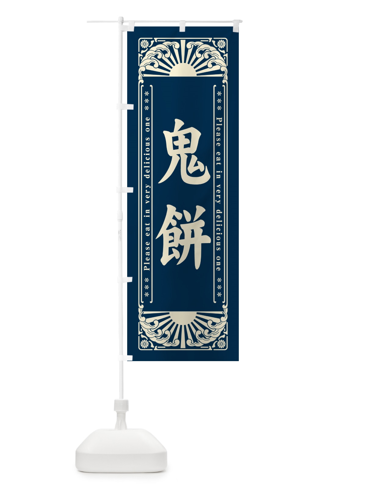 のぼり 鬼餅・和菓子・レトロ風 のぼり旗 GKWA(デザイン【B】)