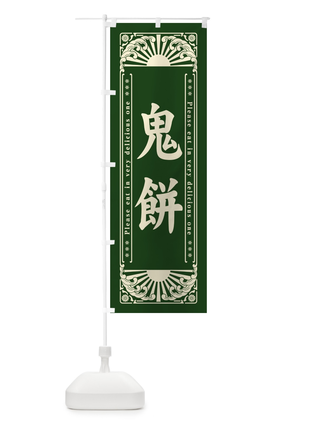 のぼり 鬼餅・和菓子・レトロ風 のぼり旗 GKWA(デザイン【C】)