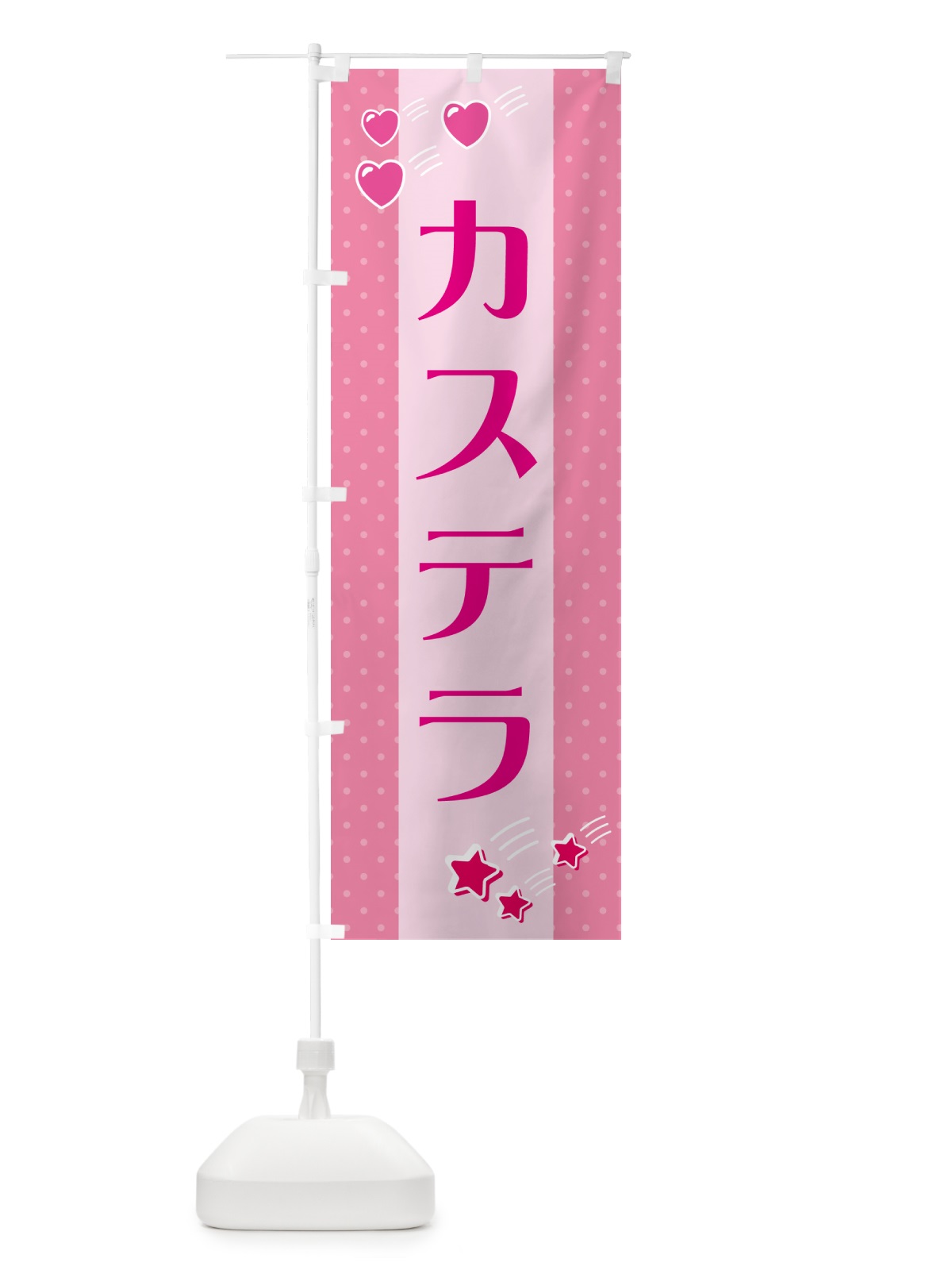 のぼり カステラ のぼり旗 GKWC(デザイン【B】)