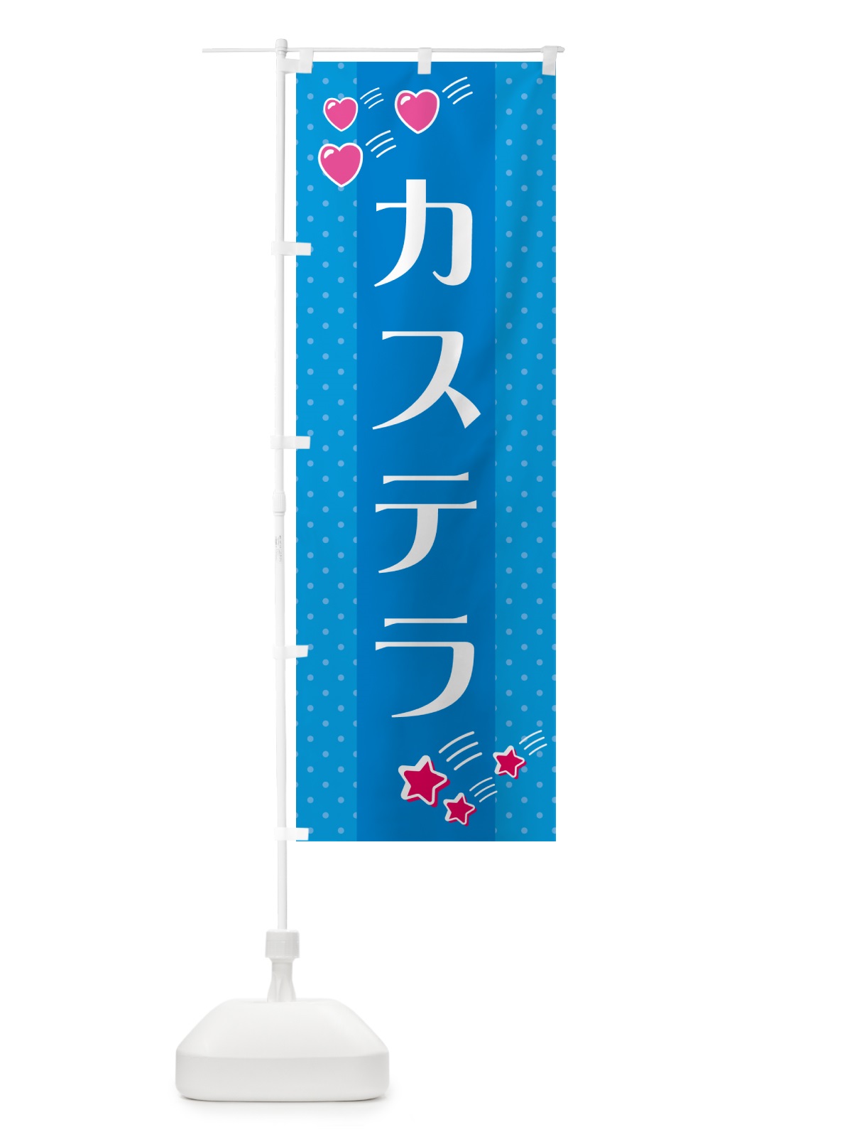 のぼり カステラ のぼり旗 GKWC(デザイン【C】)