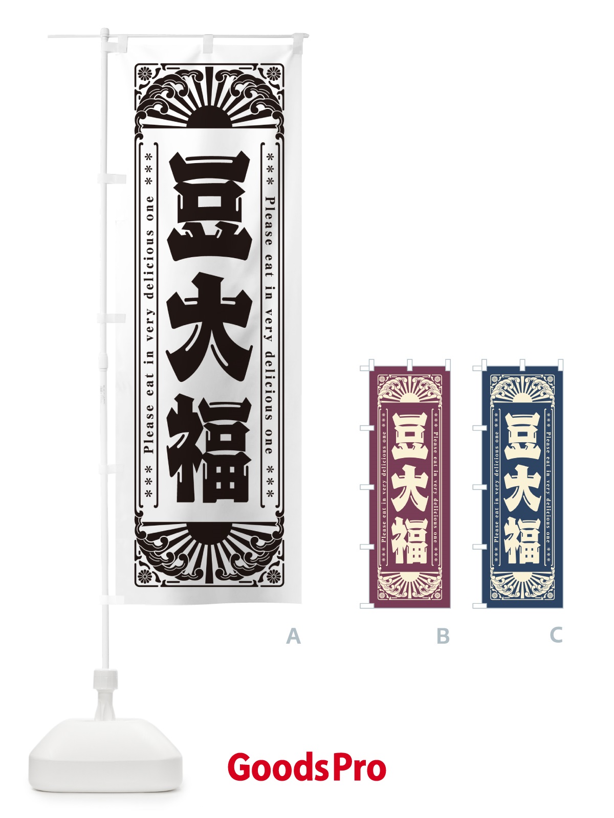のぼり 豆大福・和菓子・レトロ風 のぼり旗 GKWE