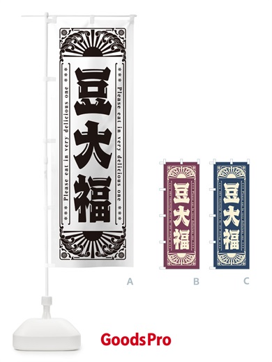 のぼり 豆大福・和菓子・レトロ風 のぼり旗 GKWE