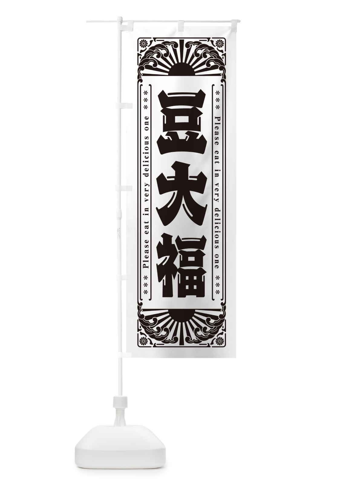 のぼり 豆大福・和菓子・レトロ風 のぼり旗 GKWE(デザイン【A】)
