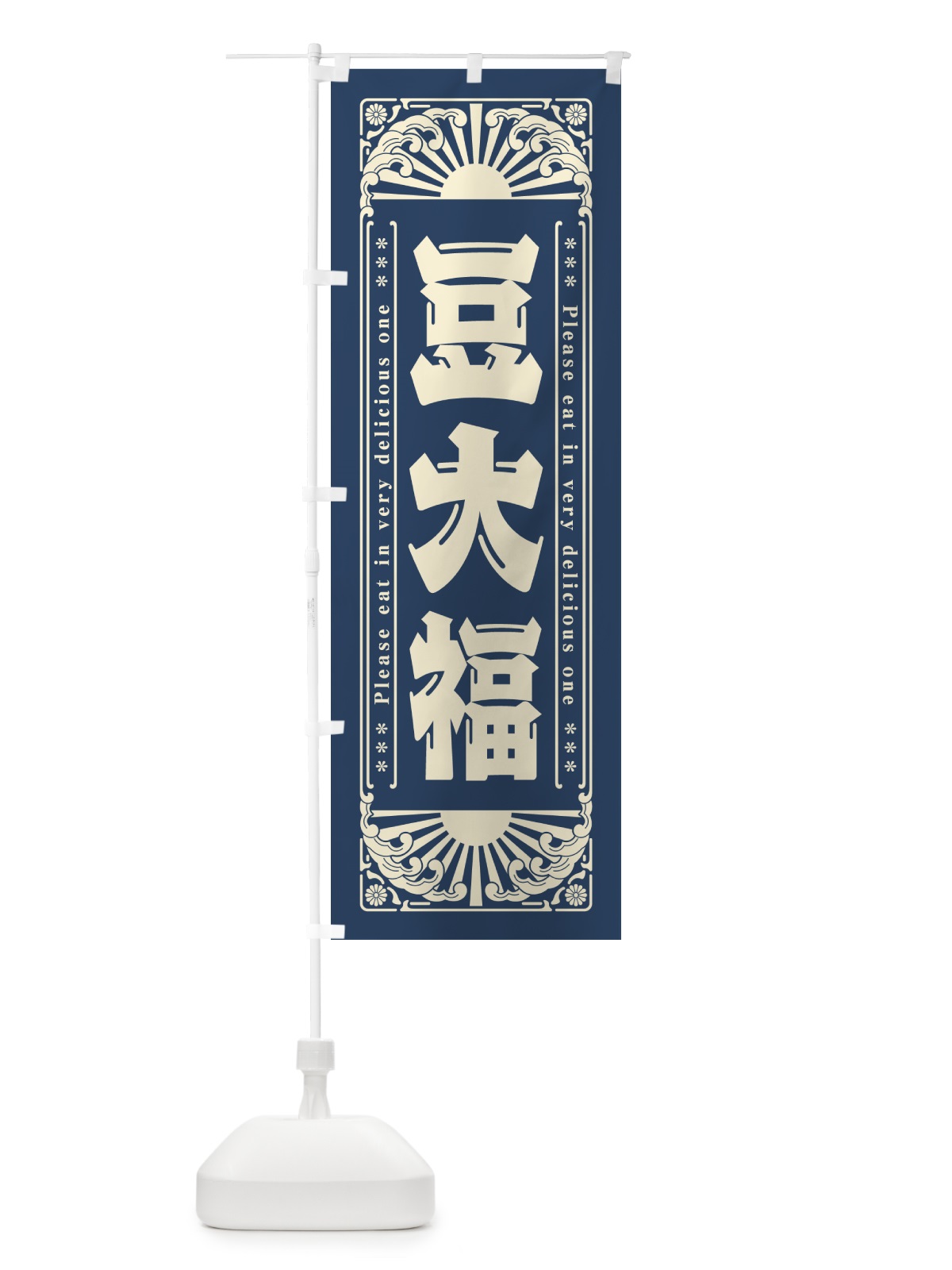 のぼり 豆大福・和菓子・レトロ風 のぼり旗 GKWE(デザイン【C】)