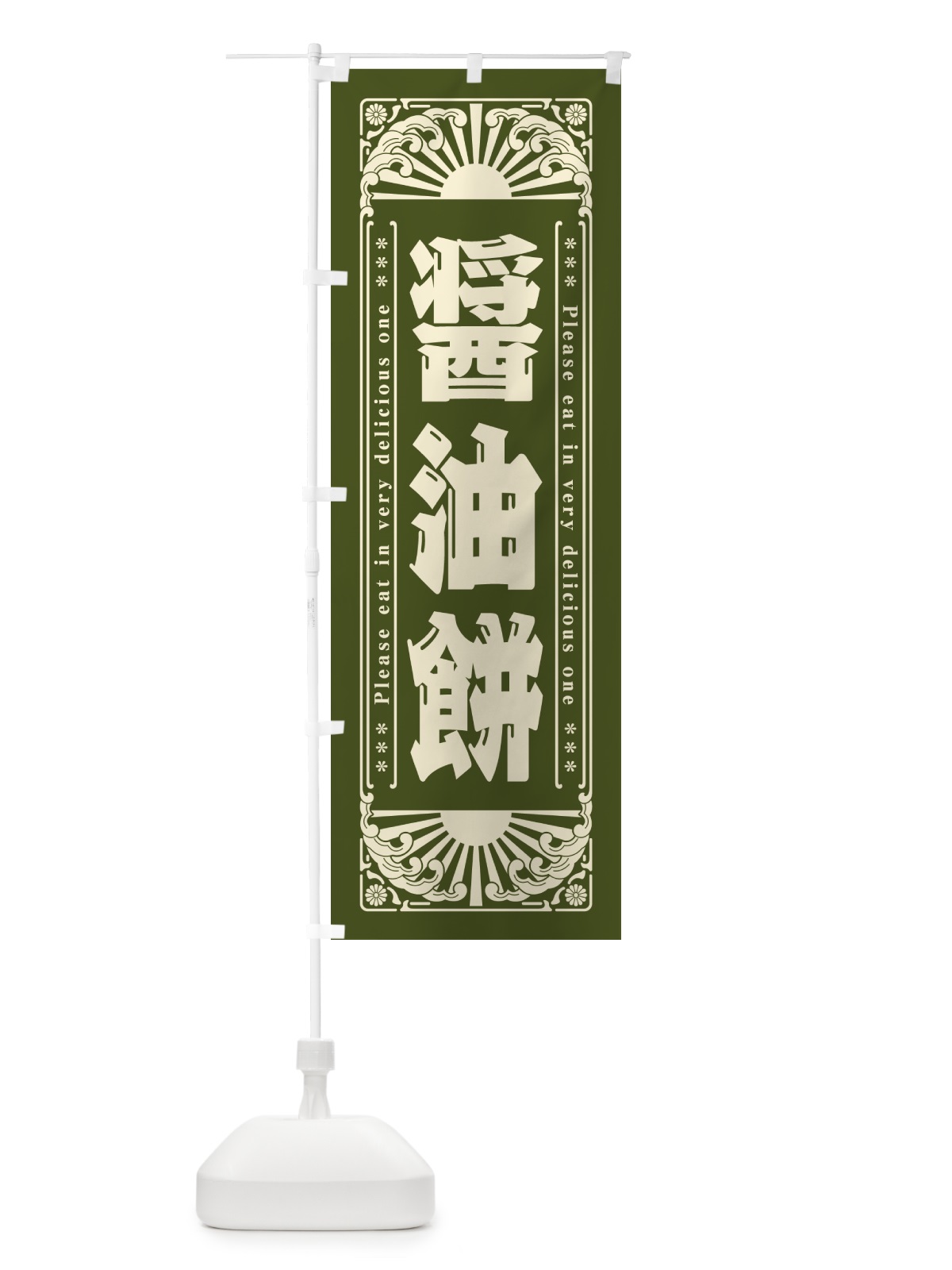 のぼり 醤油餅・和菓子・レトロ風 のぼり旗 GKWF(デザイン【C】)