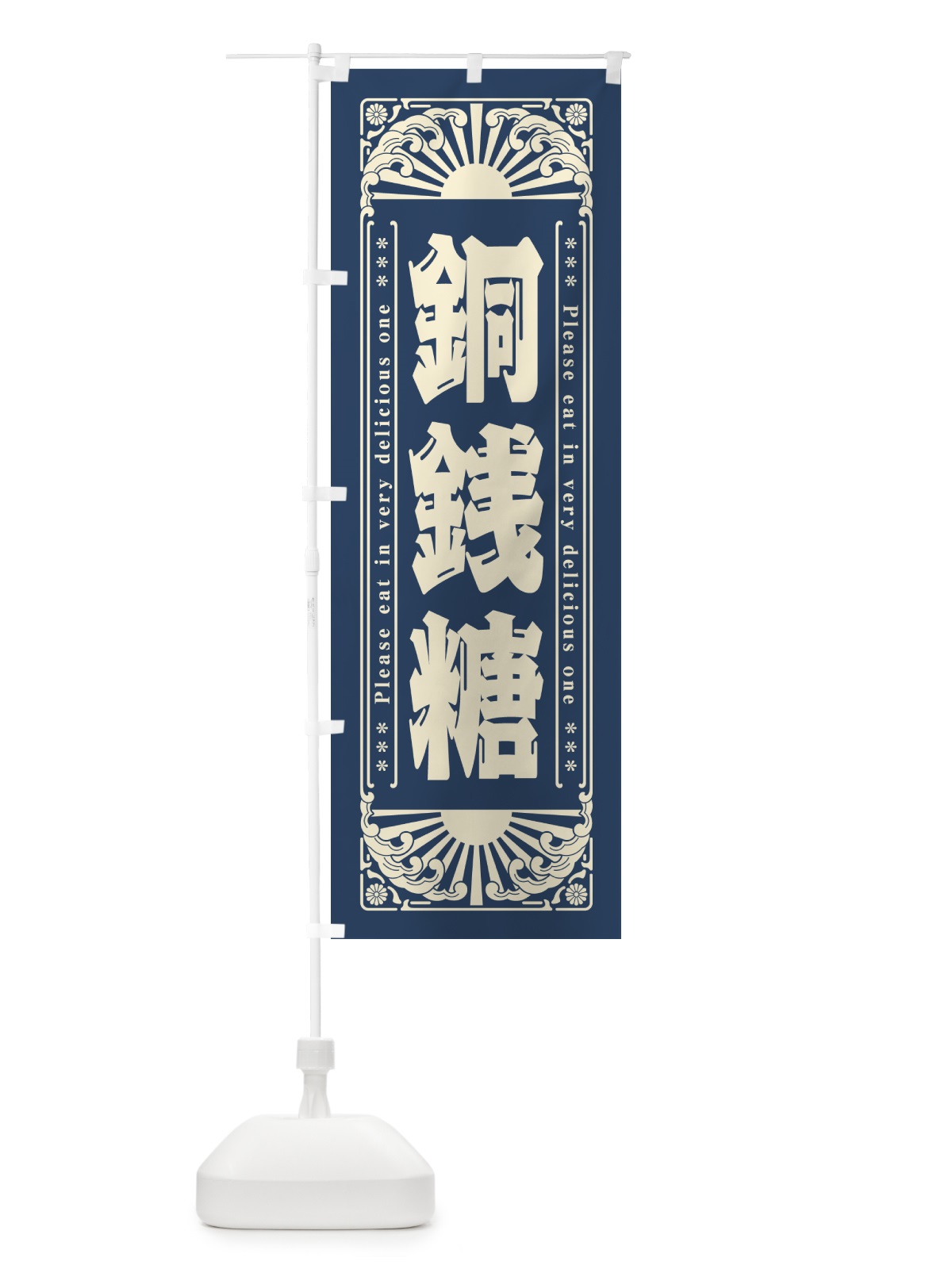 のぼり 銅銭糖・和菓子・レトロ風 のぼり旗 GKWG(デザイン【A】)