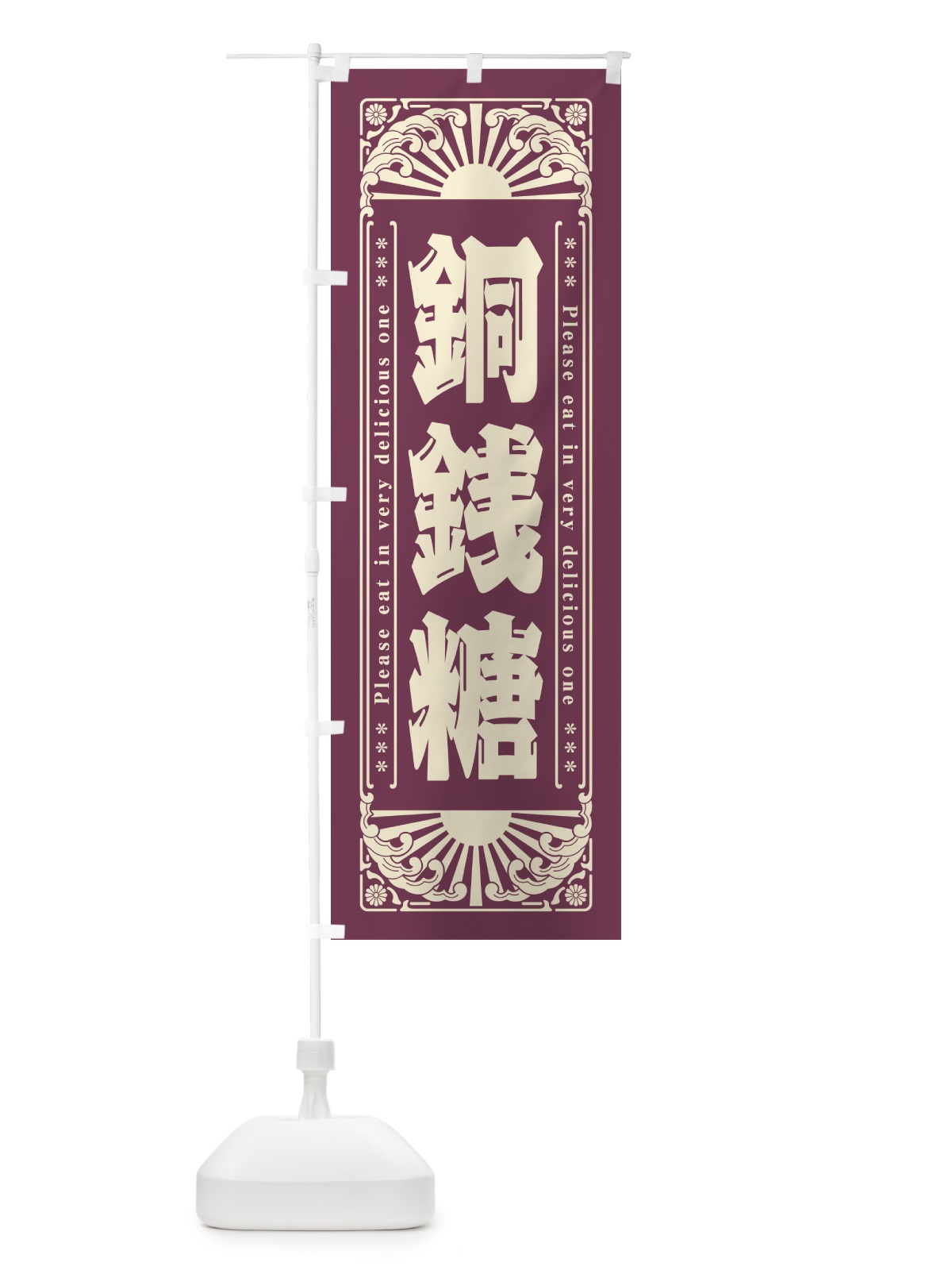 のぼり 銅銭糖・和菓子・レトロ風 のぼり旗 GKWG(デザイン【B】)