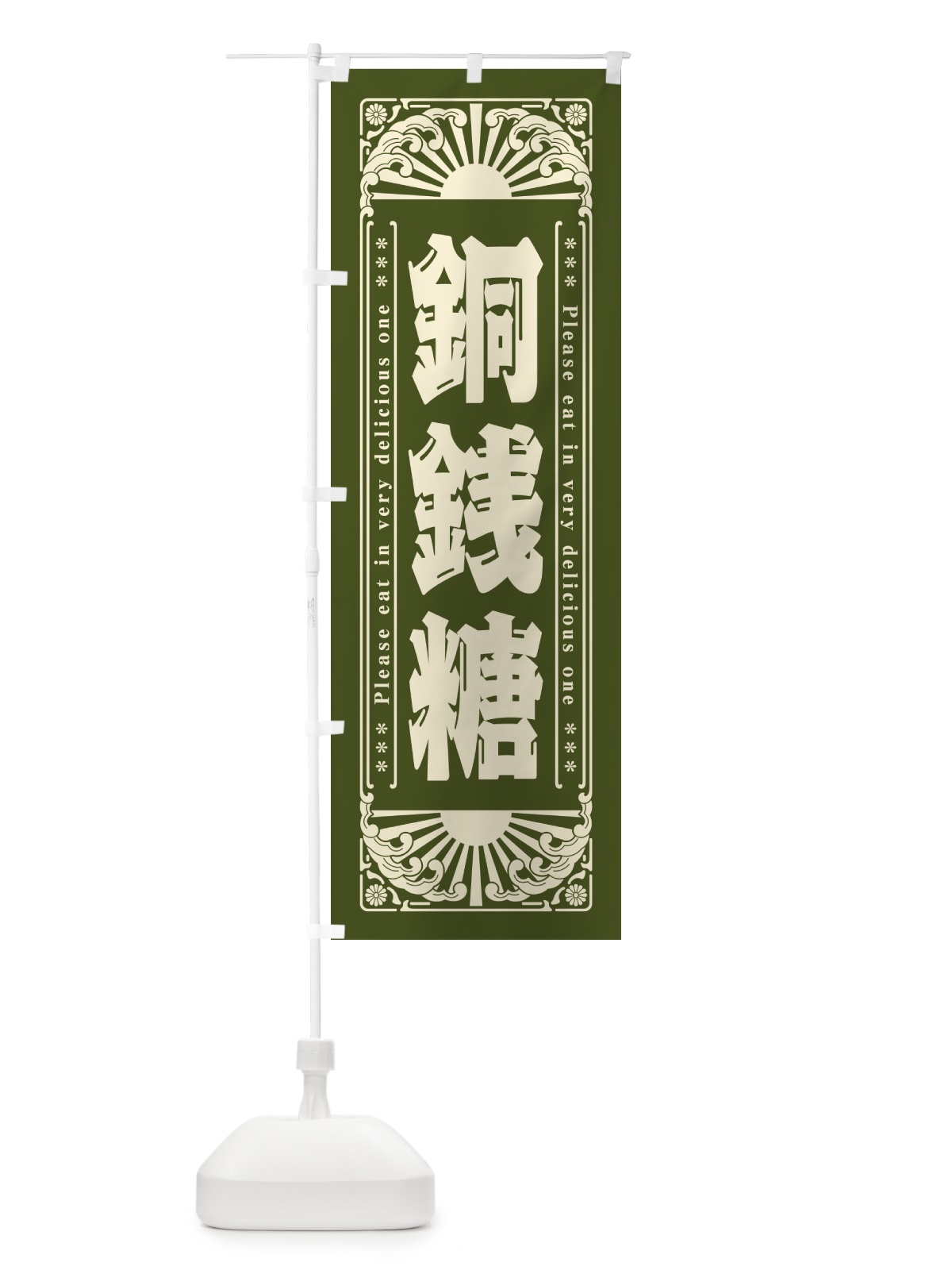 のぼり 銅銭糖・和菓子・レトロ風 のぼり旗 GKWG(デザイン【C】)