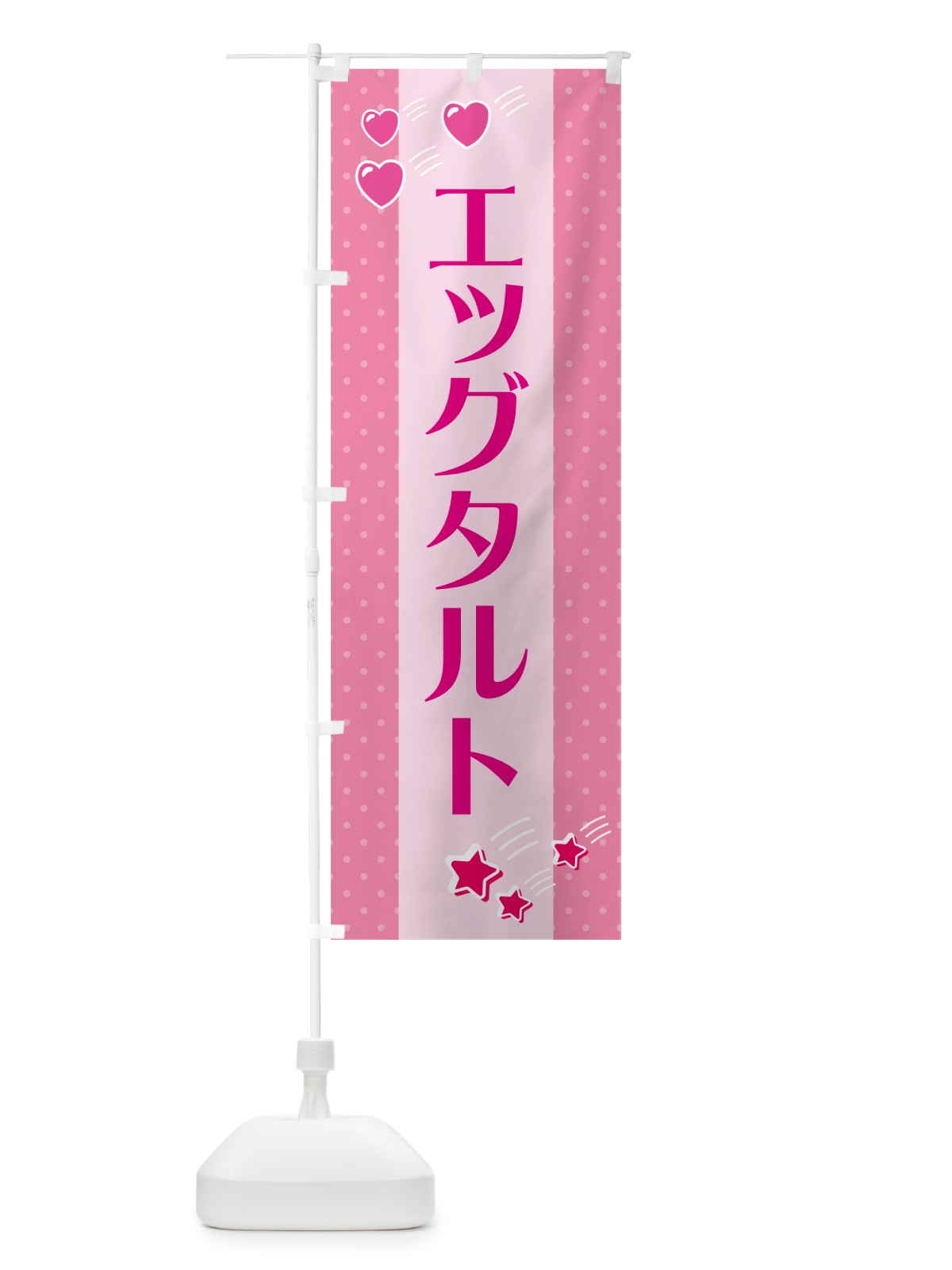のぼり エッグタルト のぼり旗 GKWJ(デザイン【B】)