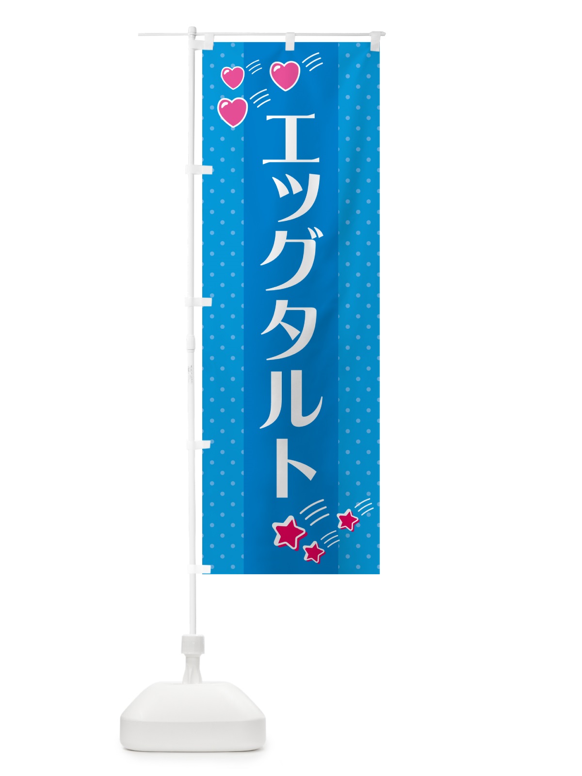 のぼり エッグタルト のぼり旗 GKWJ(デザイン【C】)