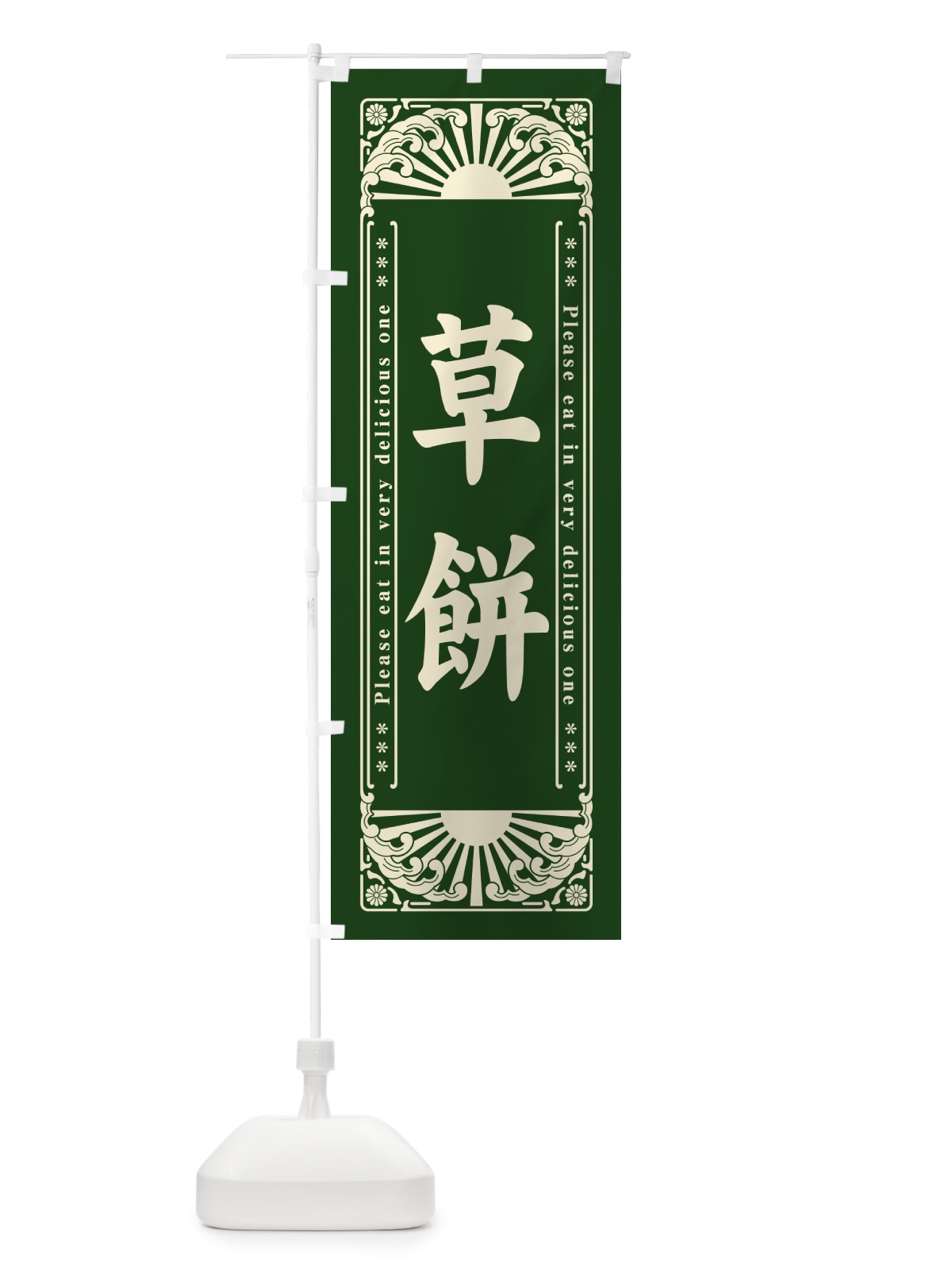 のぼり 草餅・和菓子・レトロ風 のぼり旗 GKWK(デザイン【A】)