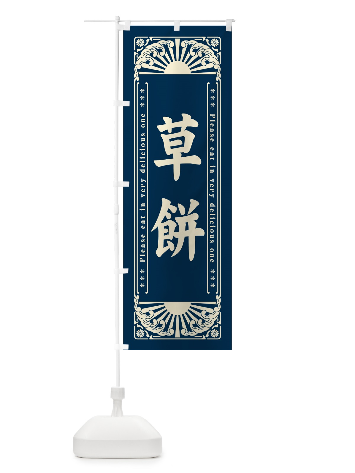 のぼり 草餅・和菓子・レトロ風 のぼり旗 GKWK(デザイン【B】)