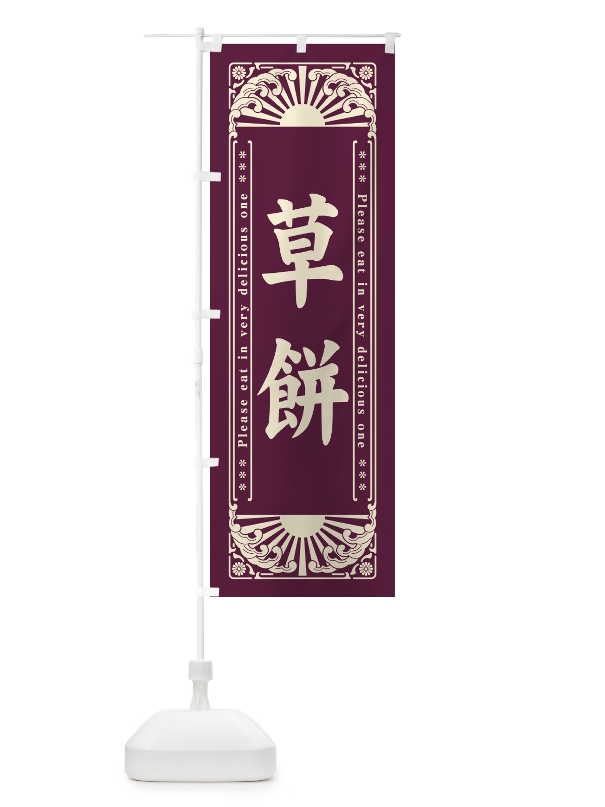 のぼり 草餅・和菓子・レトロ風 のぼり旗 GKWK(デザイン【C】)