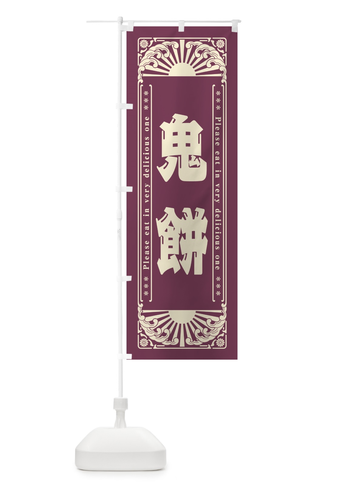 のぼり 鬼餅・和菓子・レトロ風 のぼり旗 GKWN(デザイン【A】)