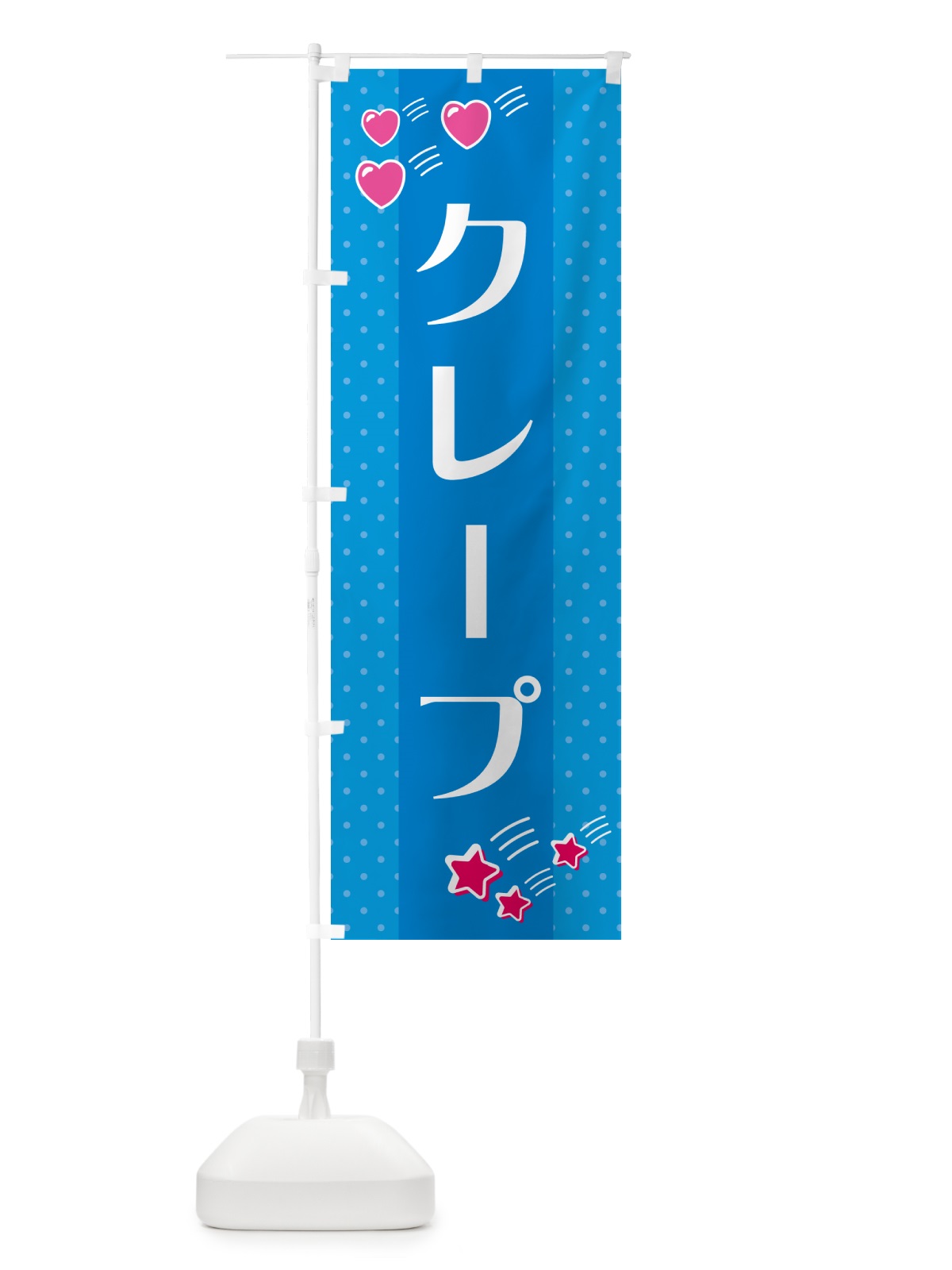 のぼり クレープ のぼり旗 GKWR(デザイン【C】)