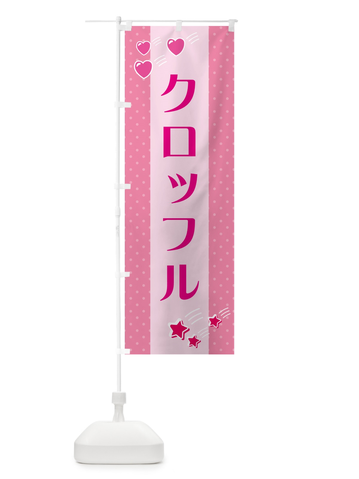 のぼり クロッフル のぼり旗 GKWS(デザイン【B】)