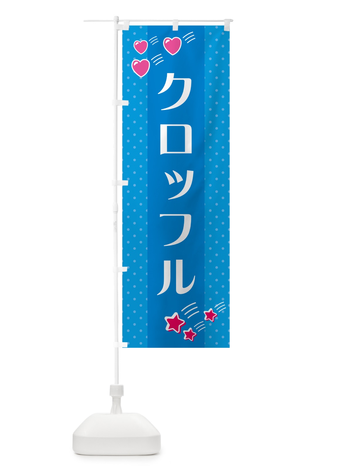 のぼり クロッフル のぼり旗 GKWS(デザイン【C】)