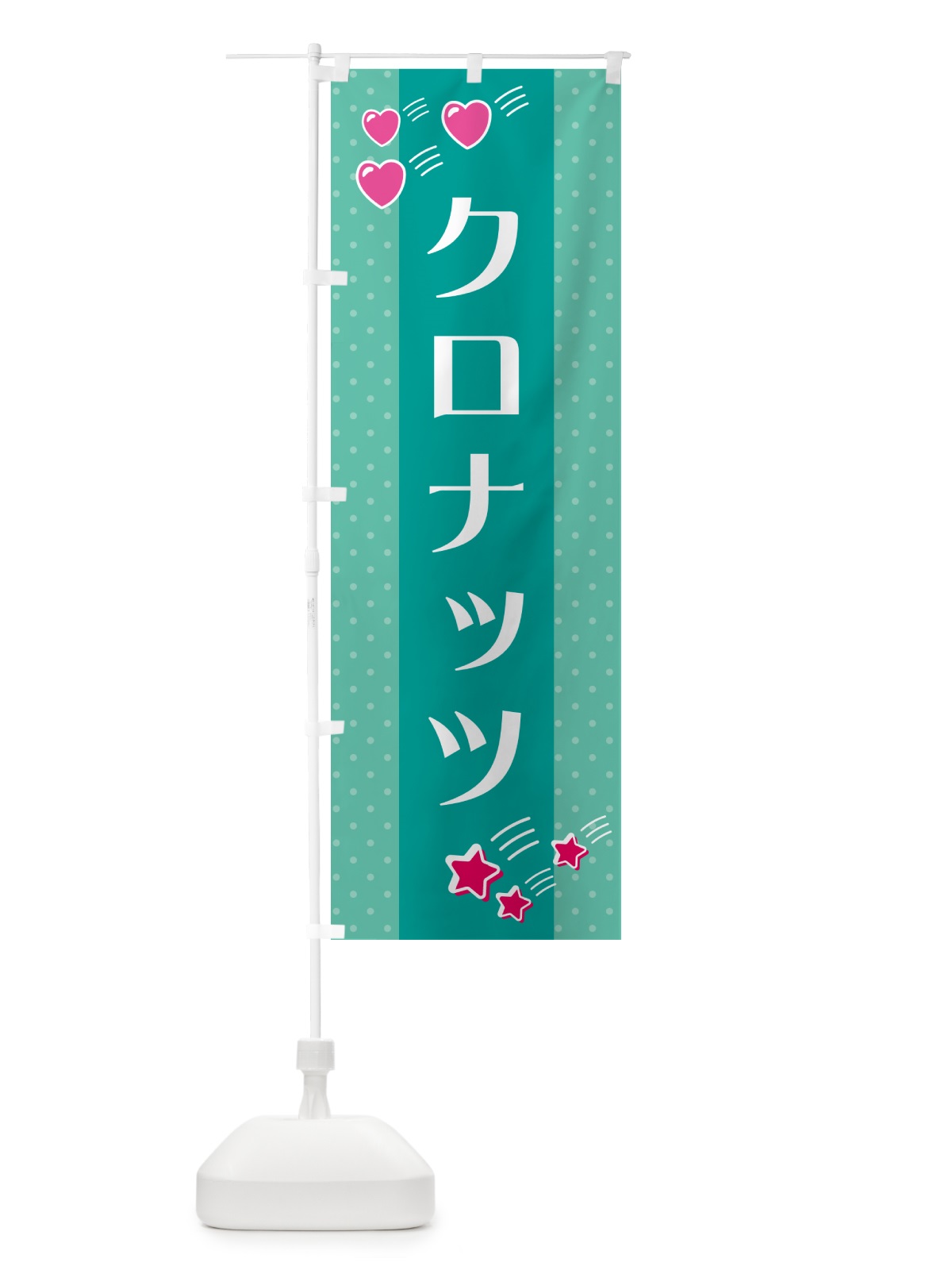 のぼり クロナッツ のぼり旗 GKWU(デザイン【A】)