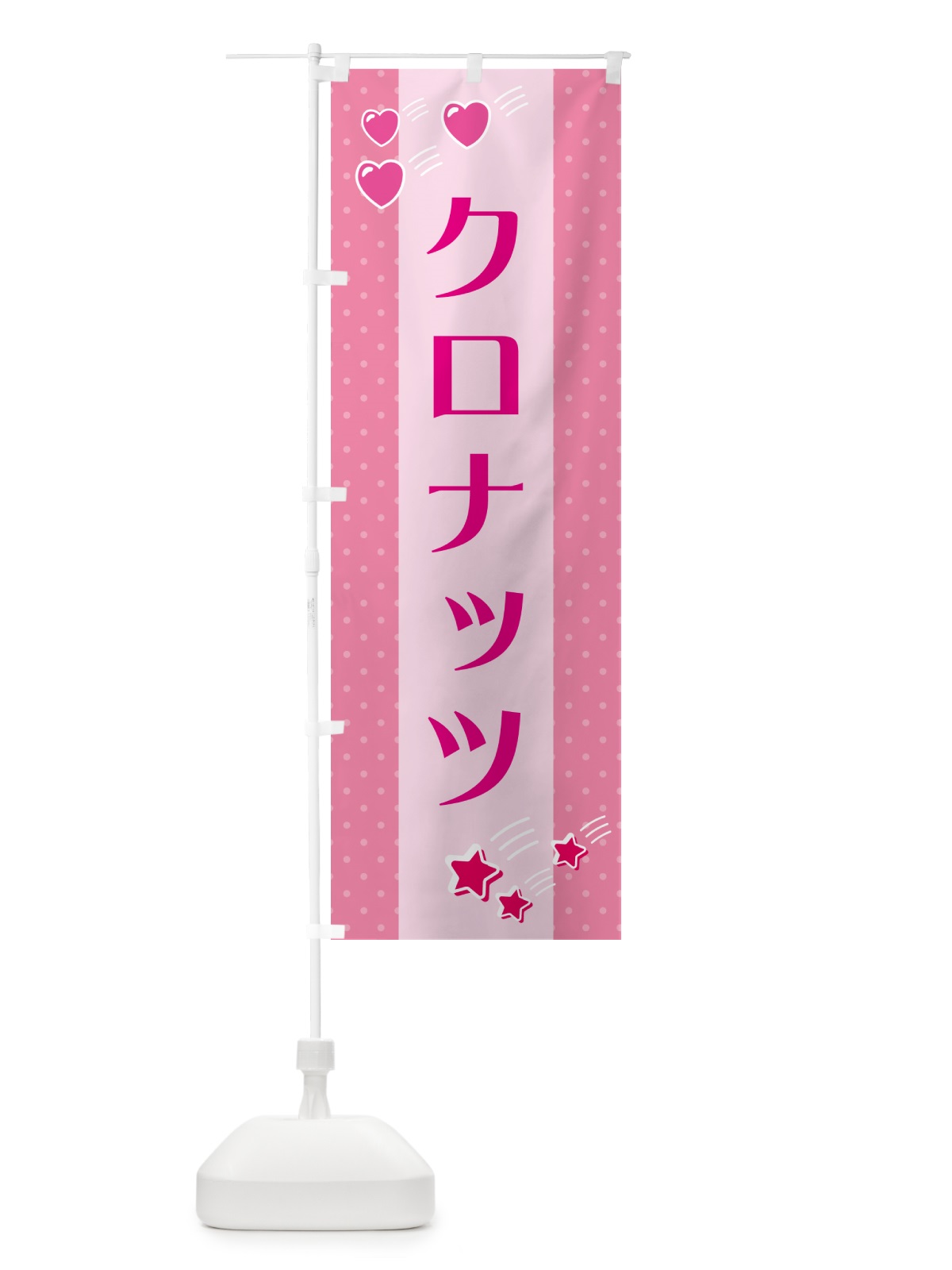のぼり クロナッツ のぼり旗 GKWU(デザイン【B】)
