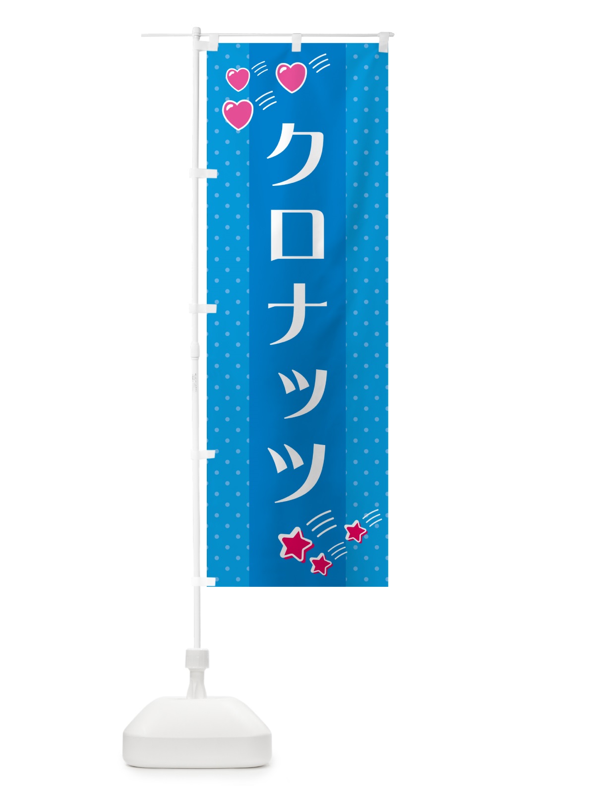 のぼり クロナッツ のぼり旗 GKWU(デザイン【C】)