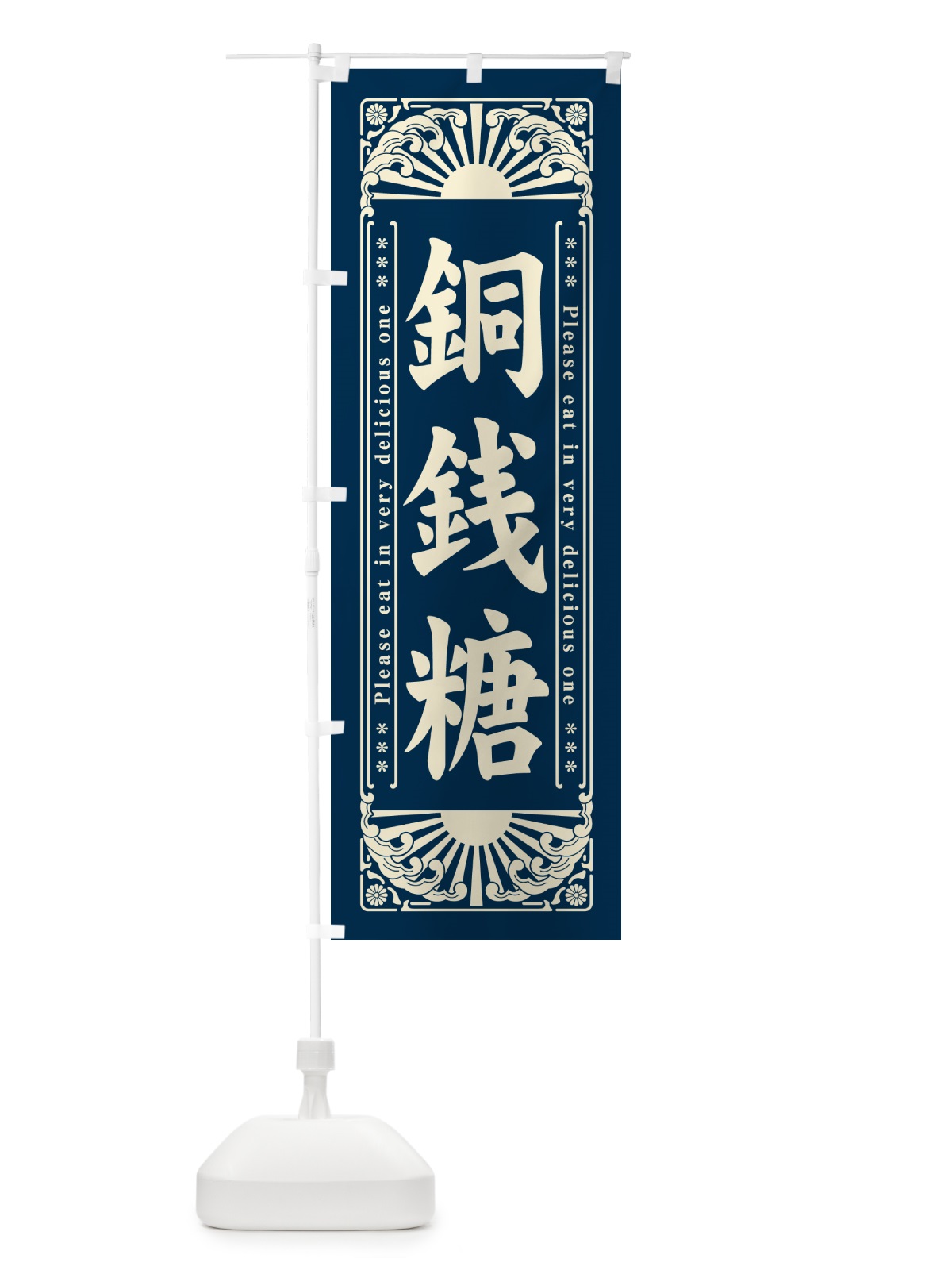 のぼり 銅銭糖・和菓子・レトロ風 のぼり旗 GKWX(デザイン【A】)