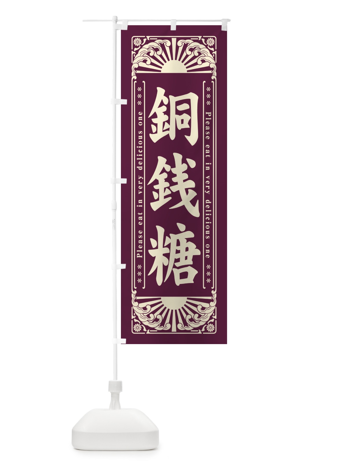 のぼり 銅銭糖・和菓子・レトロ風 のぼり旗 GKWX(デザイン【B】)