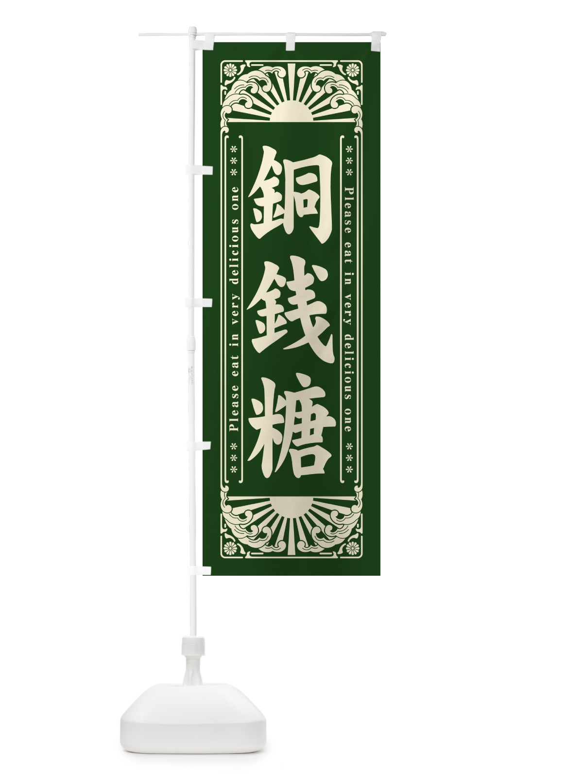 のぼり 銅銭糖・和菓子・レトロ風 のぼり旗 GKWX(デザイン【C】)