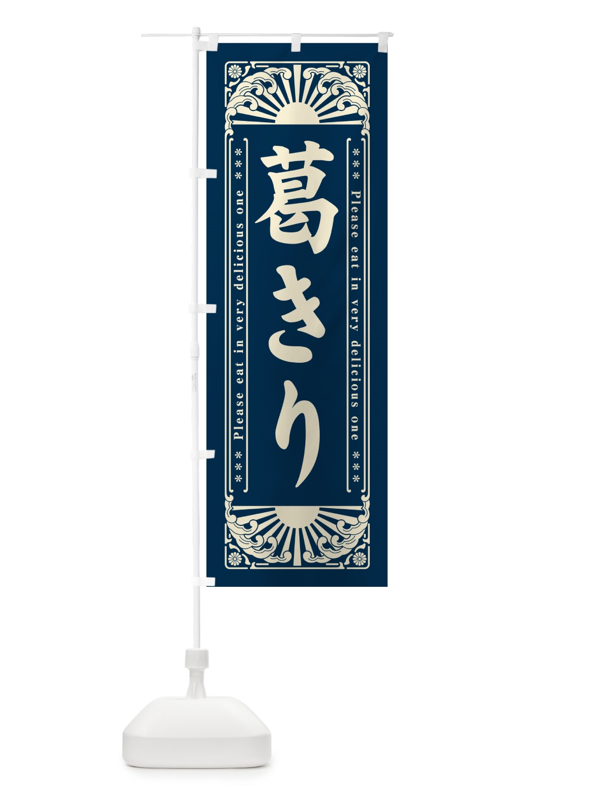 のぼり 葛きり・和菓子・レトロ風 のぼり旗 GKWY(デザイン【A】)