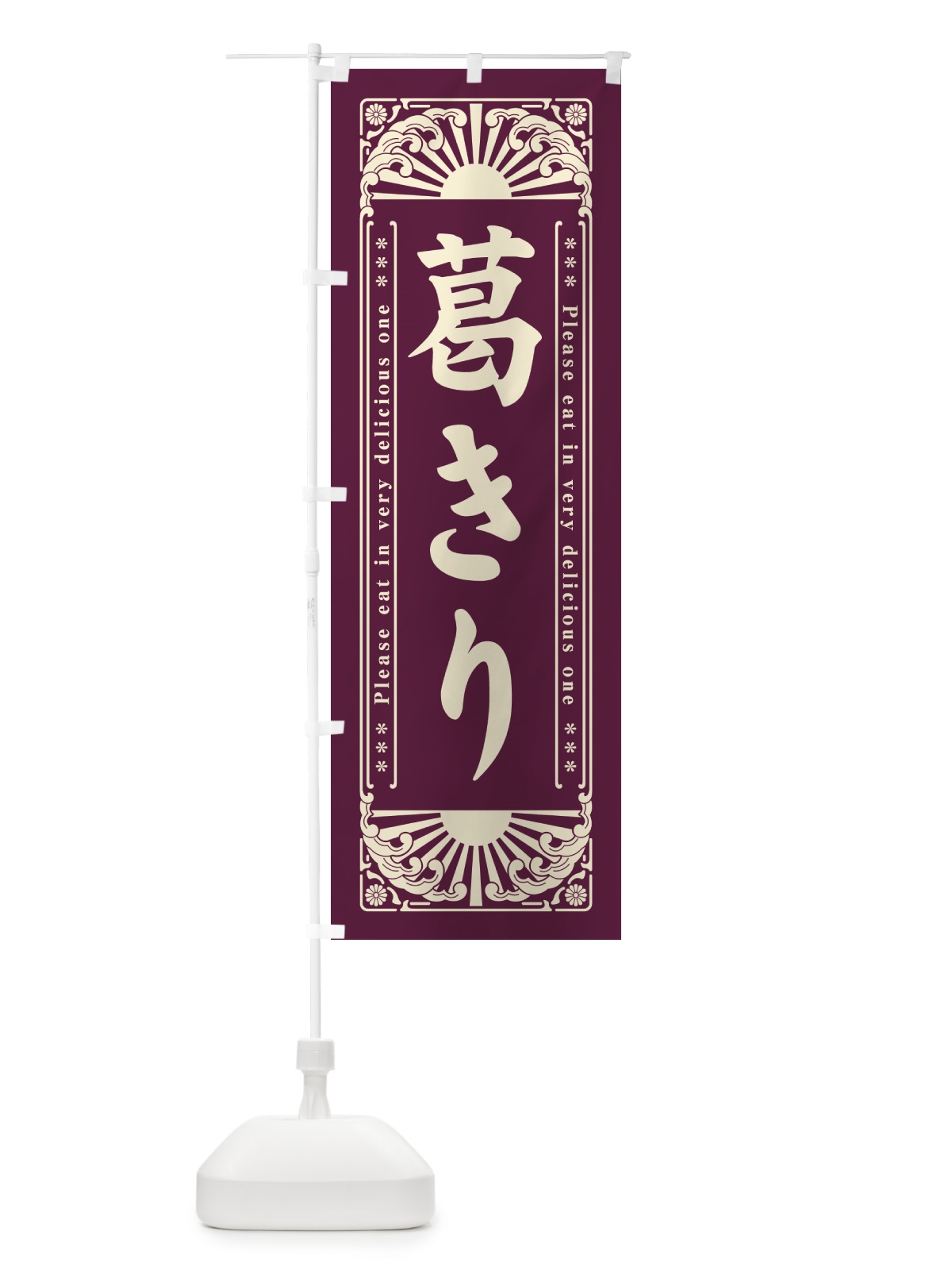 のぼり 葛きり・和菓子・レトロ風 のぼり旗 GKWY(デザイン【B】)
