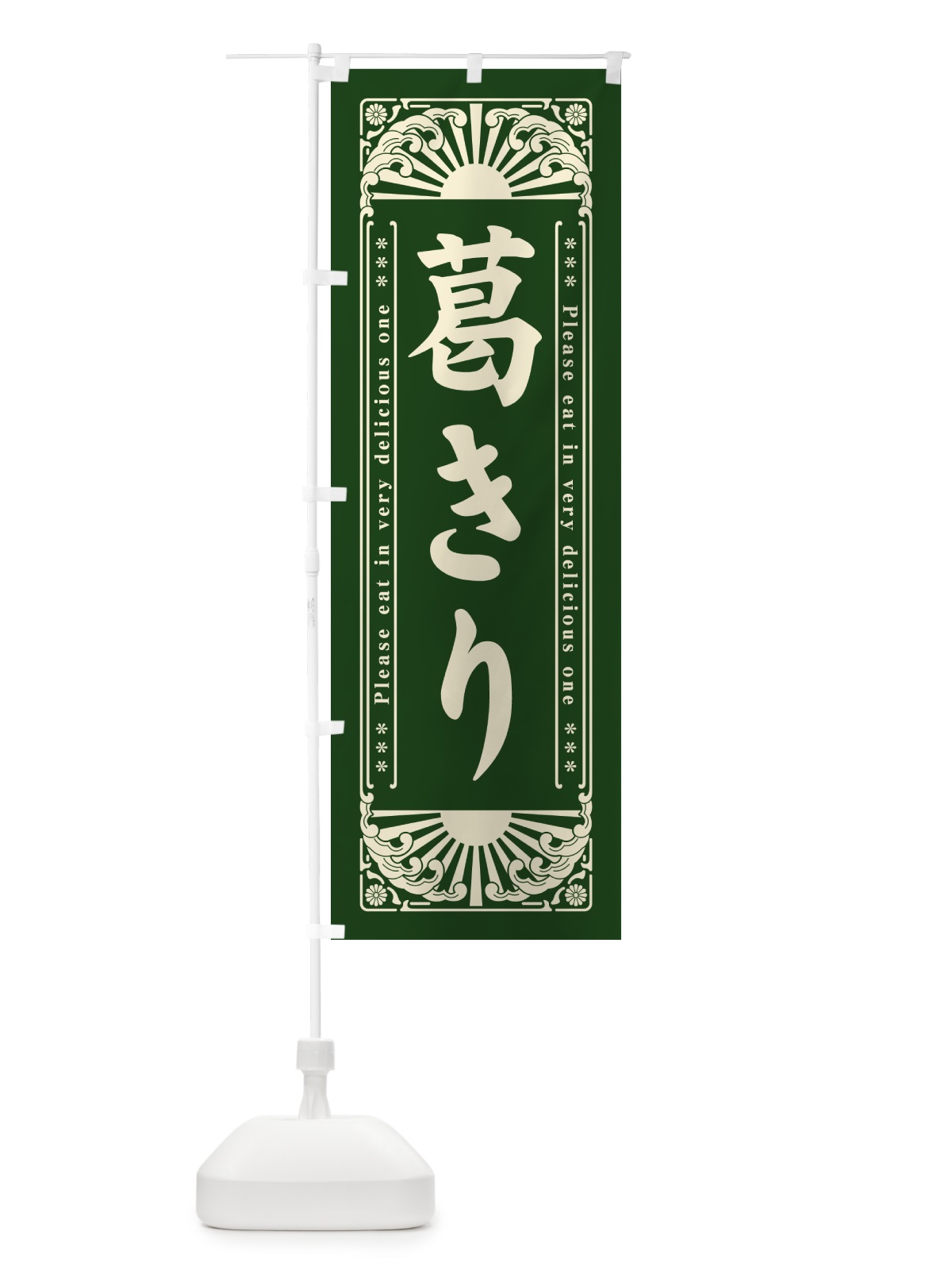 のぼり 葛きり・和菓子・レトロ風 のぼり旗 GKWY(デザイン【C】)
