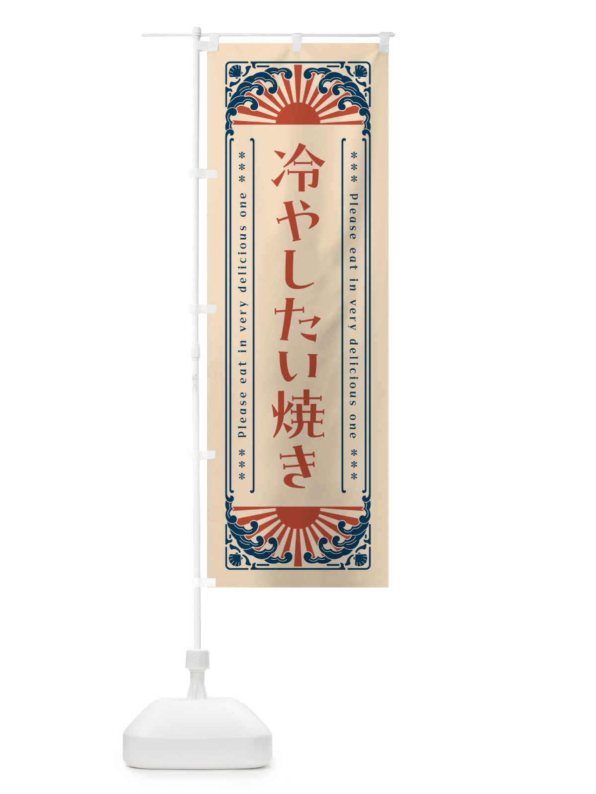 のぼり 冷やしたい焼き・レトロ風 のぼり旗 GKX0(デザイン【B】)