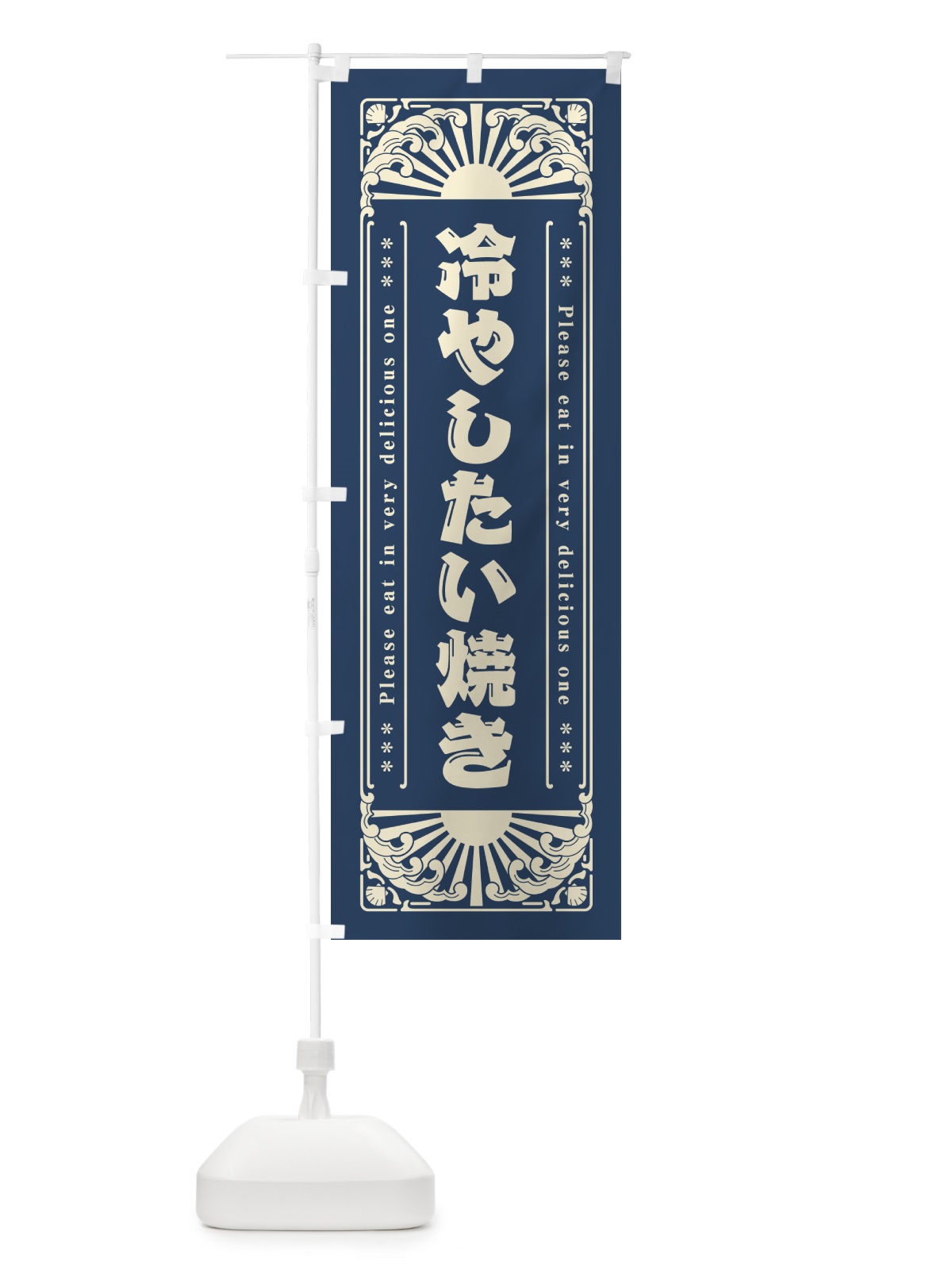 のぼり 冷やしたい焼き・レトロ風 のぼり旗 GKX1(デザイン【A】)