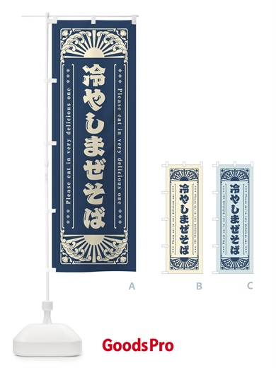 のぼり 冷やしまぜそば・レトロ風 のぼり旗 GKX5