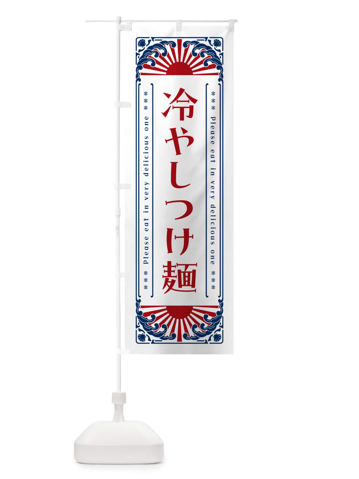 のぼり 冷やしつけ麺・レトロ風 のぼり旗 GKX7(デザイン【C】)
