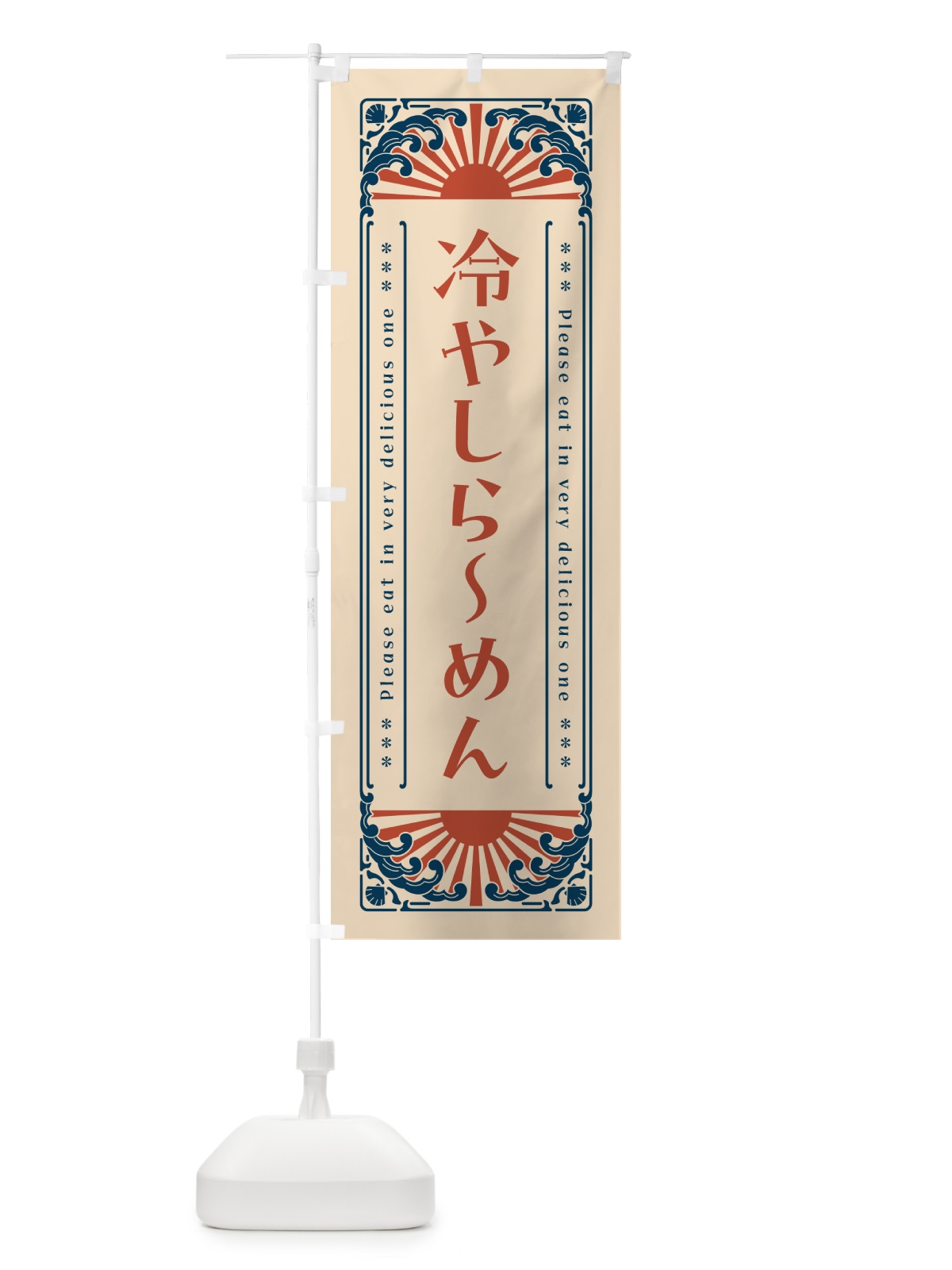 のぼり 冷やしらーめん・レトロ風 のぼり旗 GKXC(デザイン【B】)