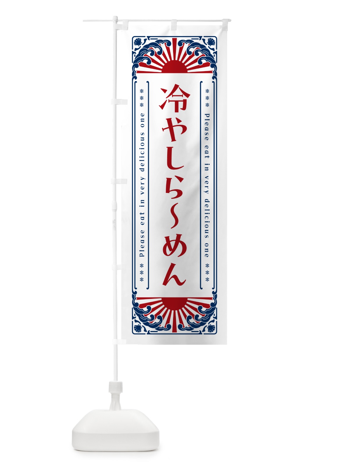 のぼり 冷やしらーめん・レトロ風 のぼり旗 GKXC(デザイン【C】)