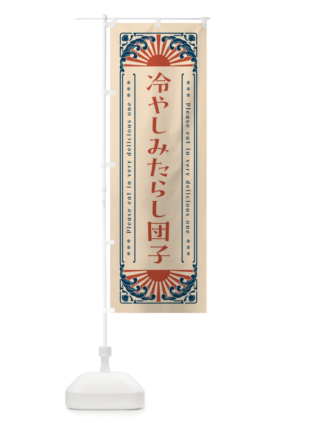 のぼり 冷やしみたらし団子・レトロ風 のぼり旗 GKXH(デザイン【B】)