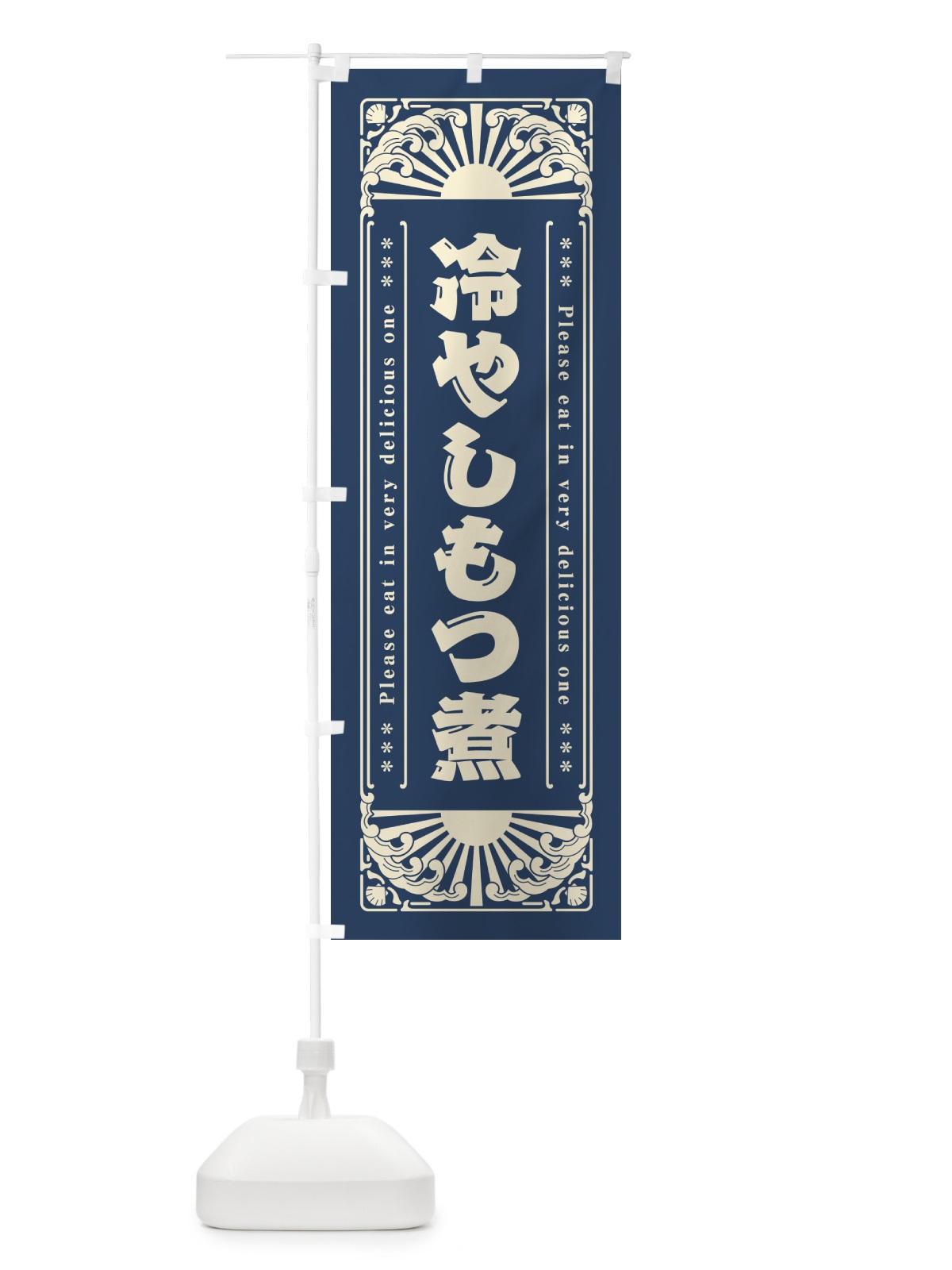のぼり 冷やしもつ煮・レトロ風 のぼり旗 GKXJ(デザイン【A】)