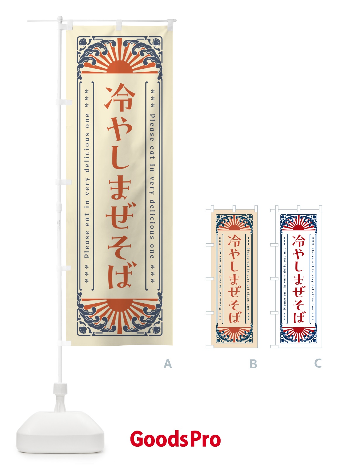 のぼり 冷やしまぜそば・レトロ風 のぼり旗 GKXN