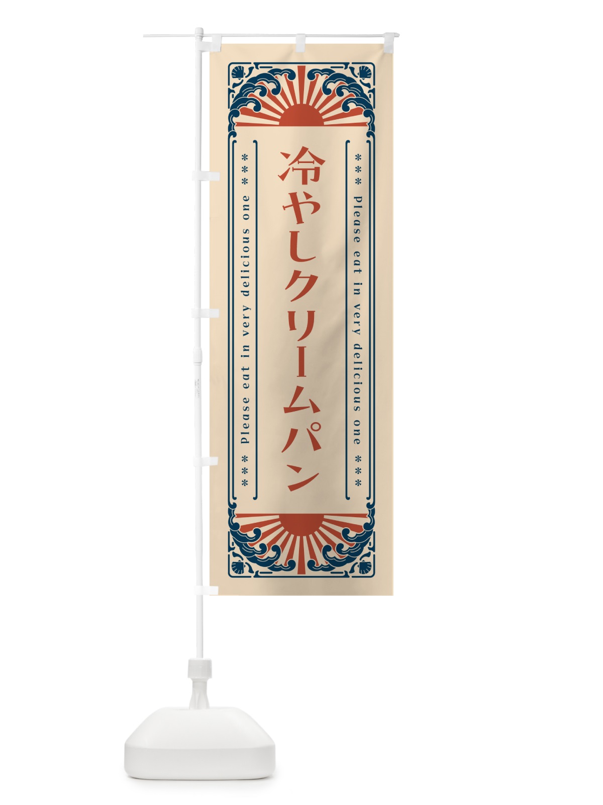 のぼり 冷やしクリームパン・レトロ風 のぼり旗 GKXS(デザイン【B】)