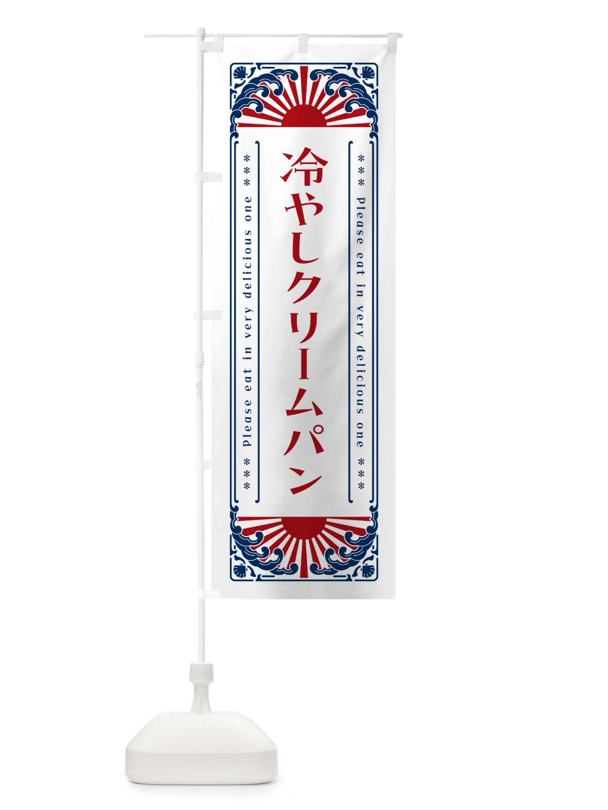のぼり 冷やしクリームパン・レトロ風 のぼり旗 GKXS(デザイン【C】)