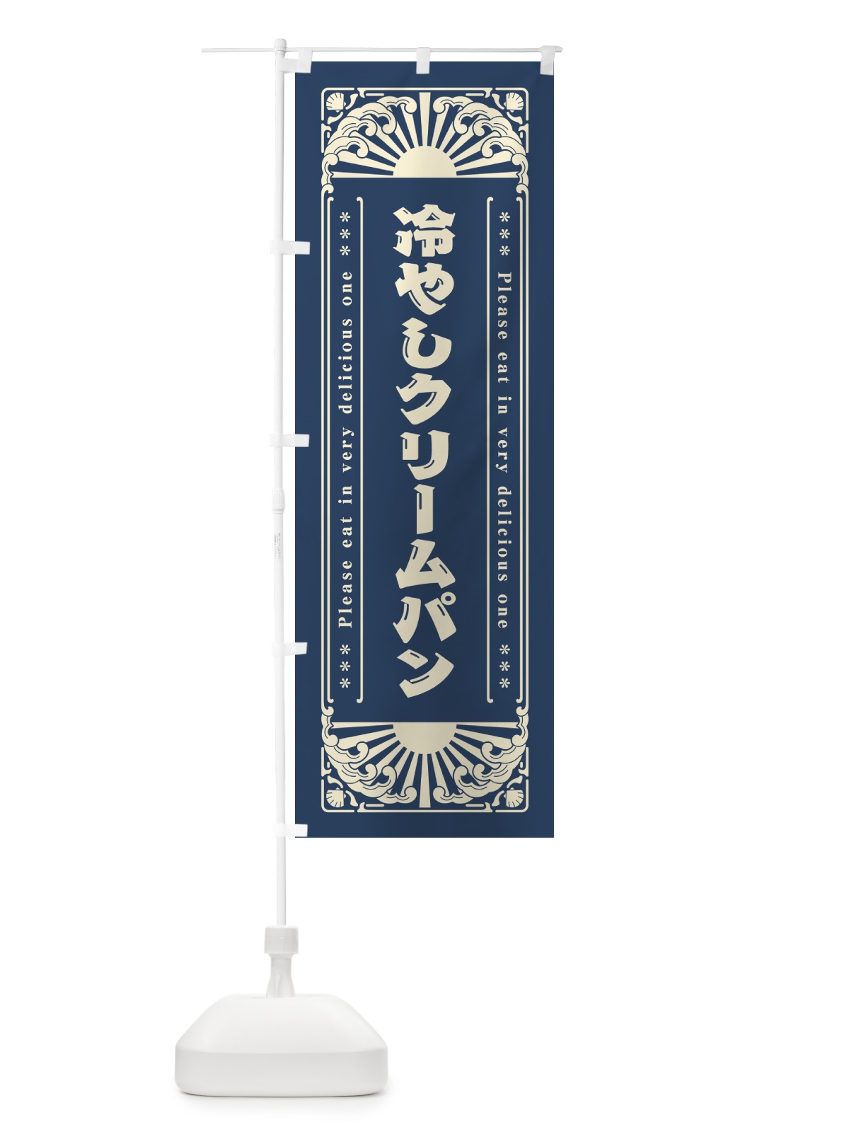 のぼり 冷やしクリームパン・レトロ風 のぼり旗 GKXU(デザイン【A】)