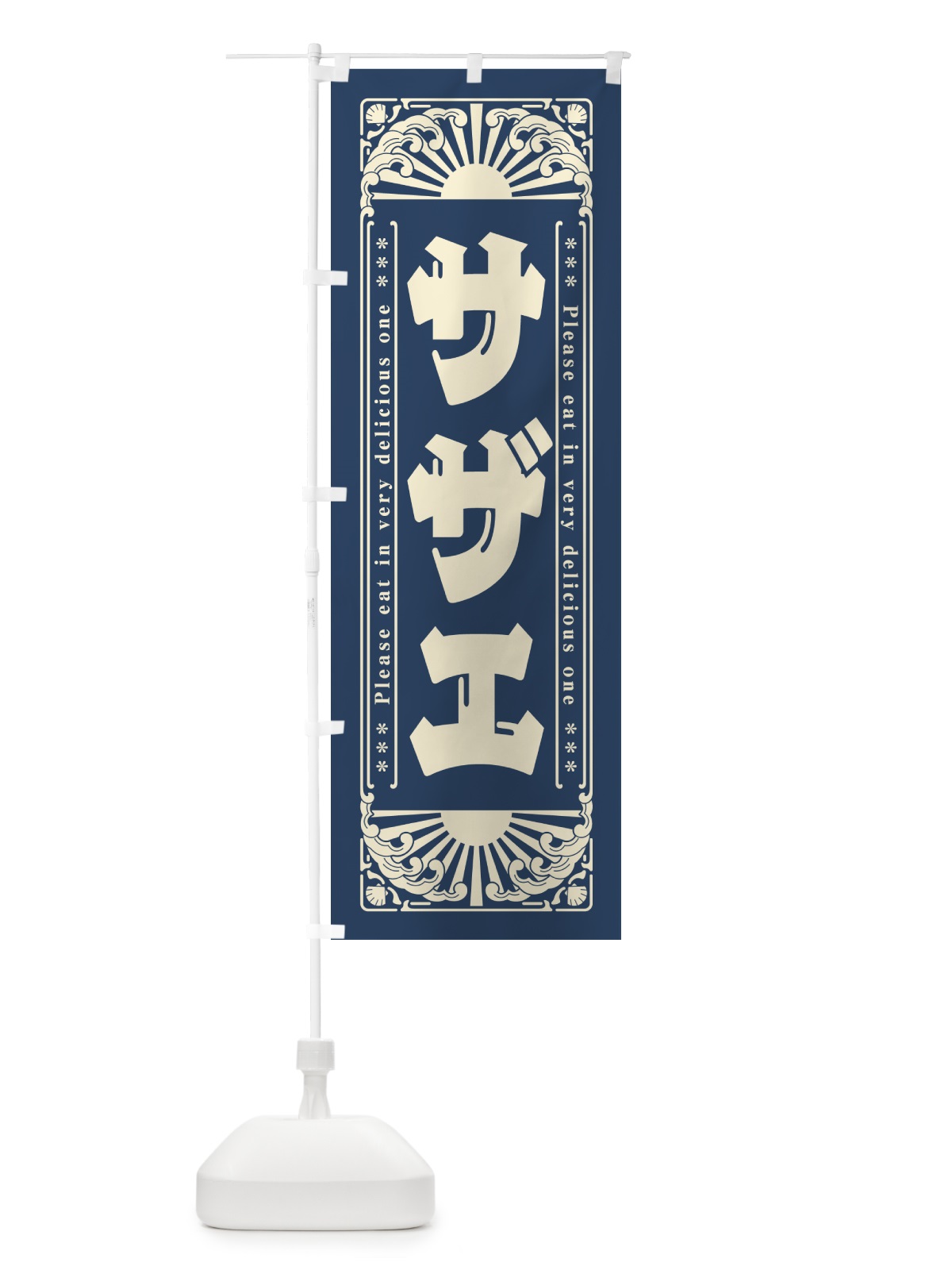 のぼり サザエ・海鮮・レトロ風 のぼり旗 GKY1(デザイン【A】)