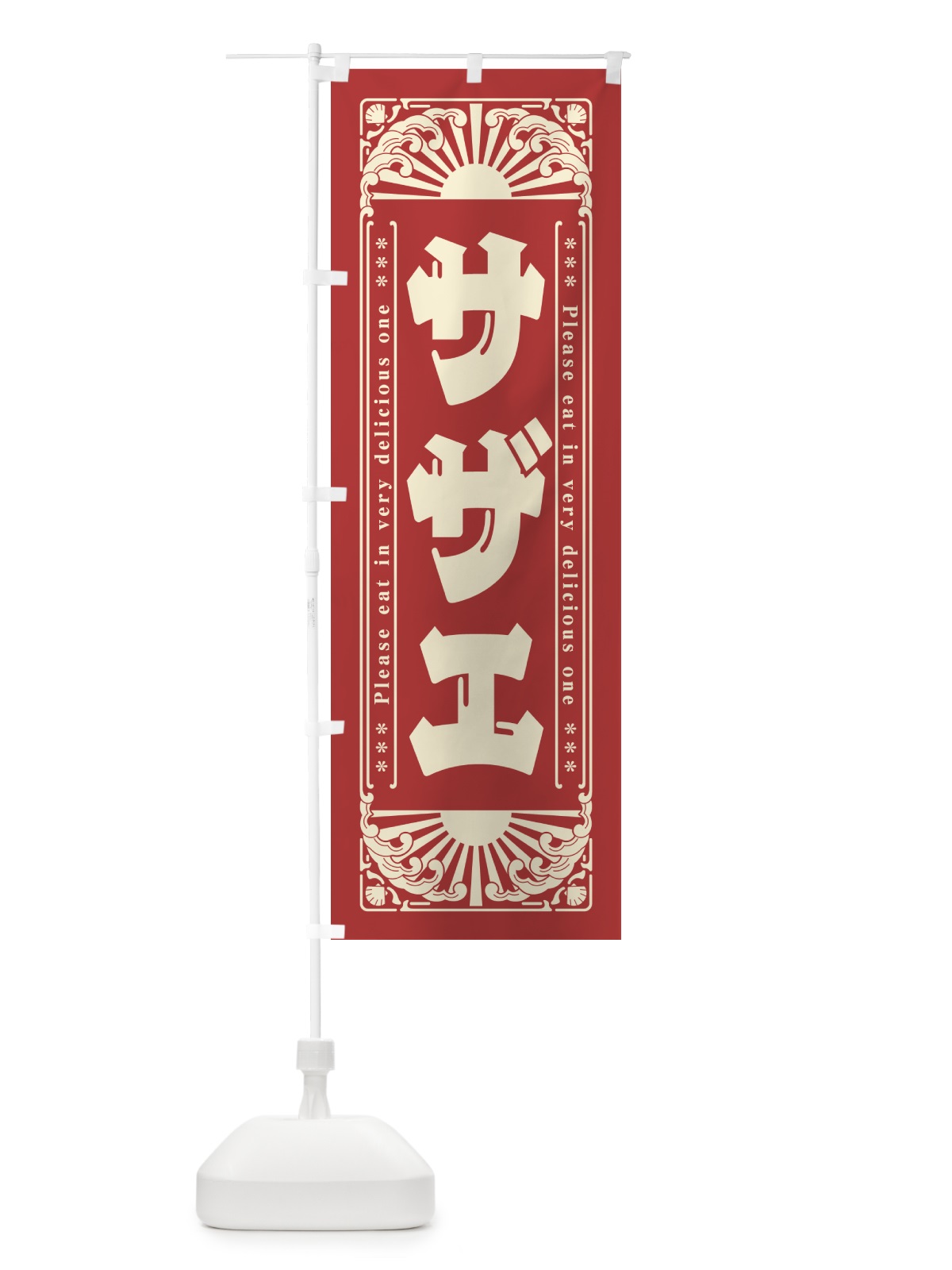のぼり サザエ・海鮮・レトロ風 のぼり旗 GKY1(デザイン【B】)
