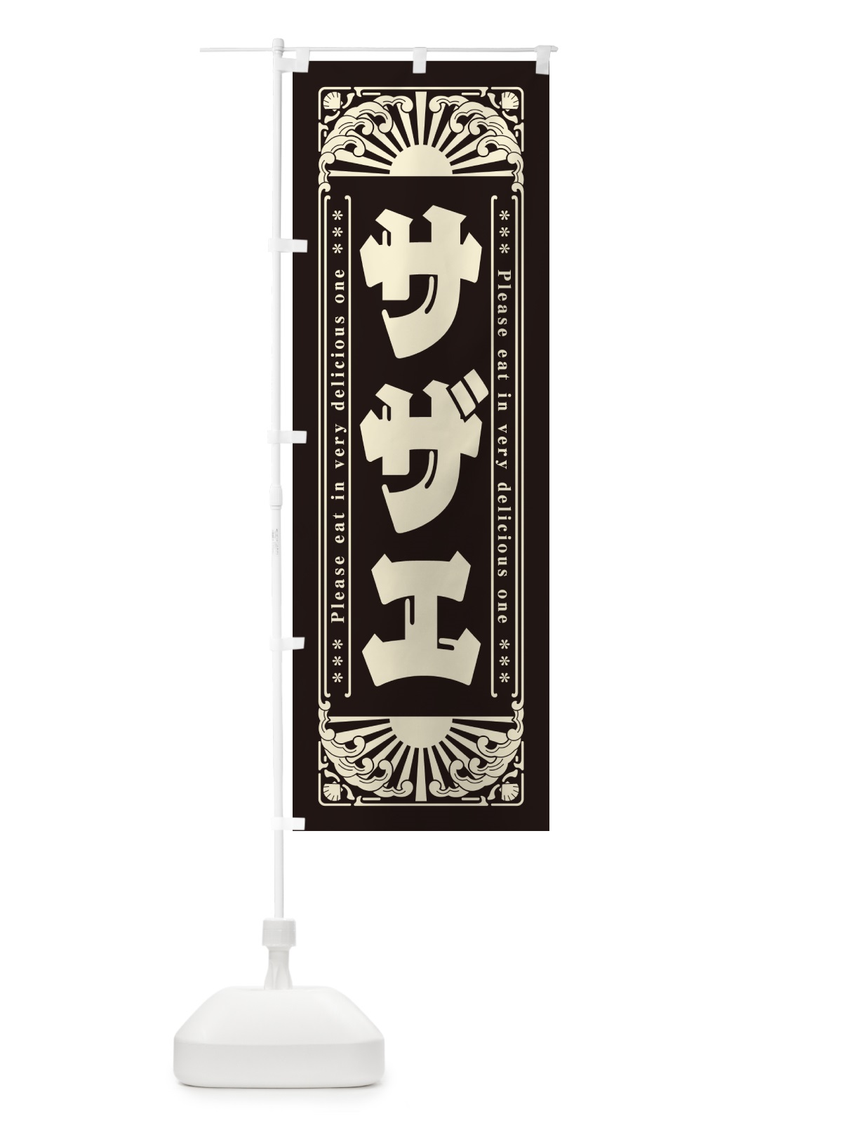 のぼり サザエ・海鮮・レトロ風 のぼり旗 GKY1(デザイン【C】)