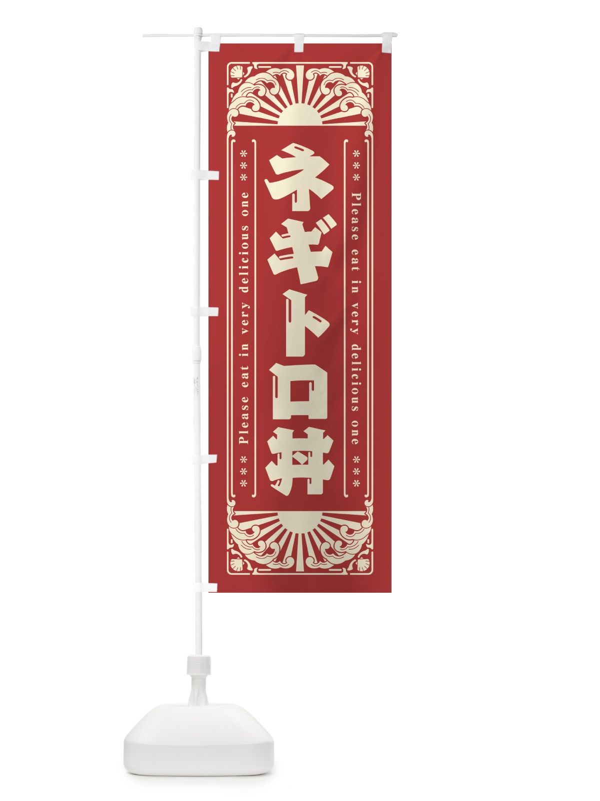のぼり ネギトロ丼・海鮮・レトロ風 のぼり旗 GKY3(デザイン【B】)